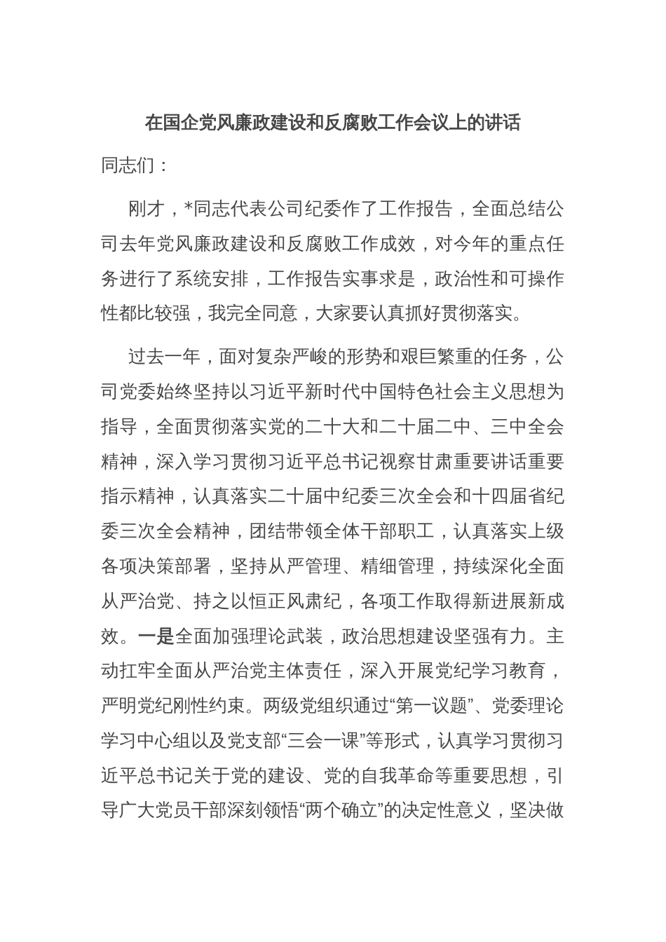 在国企党风廉政建设和反腐败工作会议上的讲话_第1页