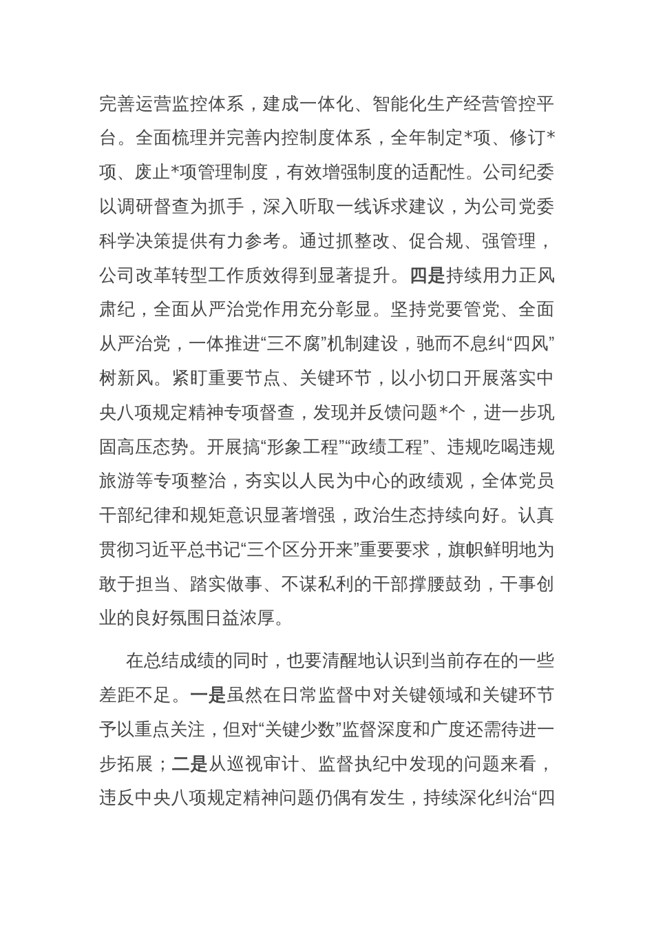 在国企党风廉政建设和反腐败工作会议上的讲话_第3页
