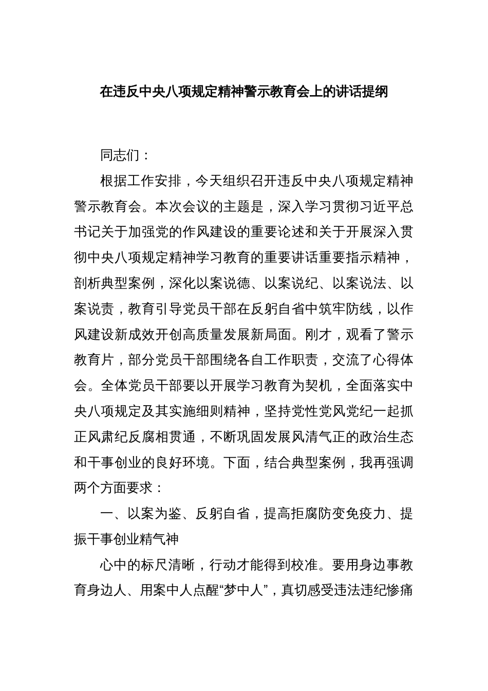 在违反中央八项规定精神警示教育会上的讲话提纲_第1页