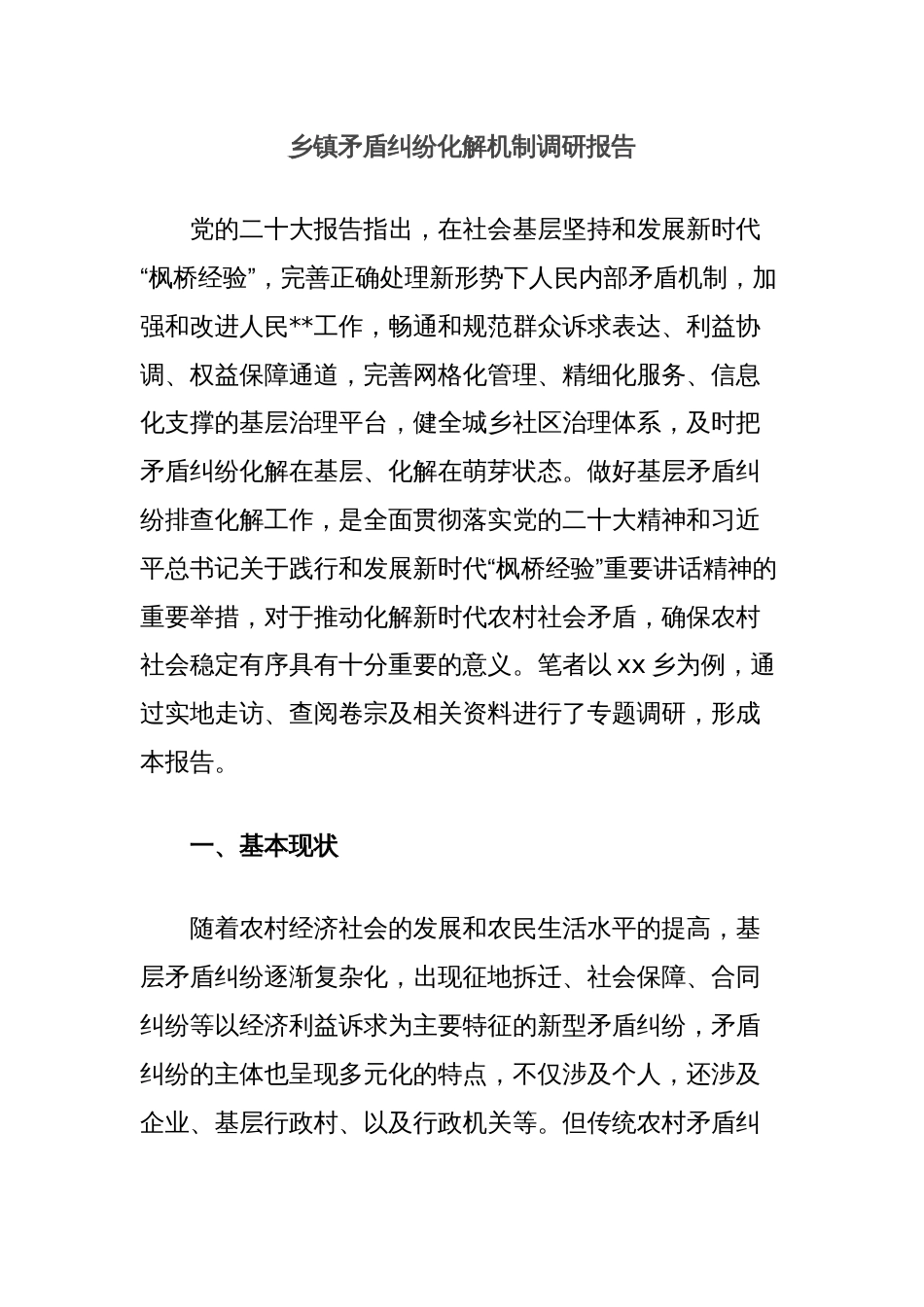 乡镇矛盾纠纷化解机制调研报告_第1页