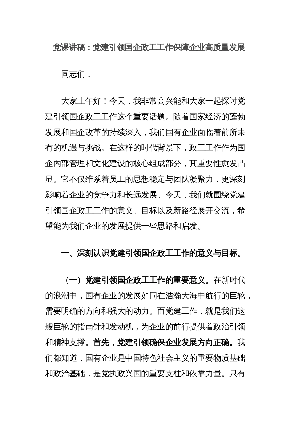 党课讲稿：党建引领国企政工工作保障企业高质量发展_第1页