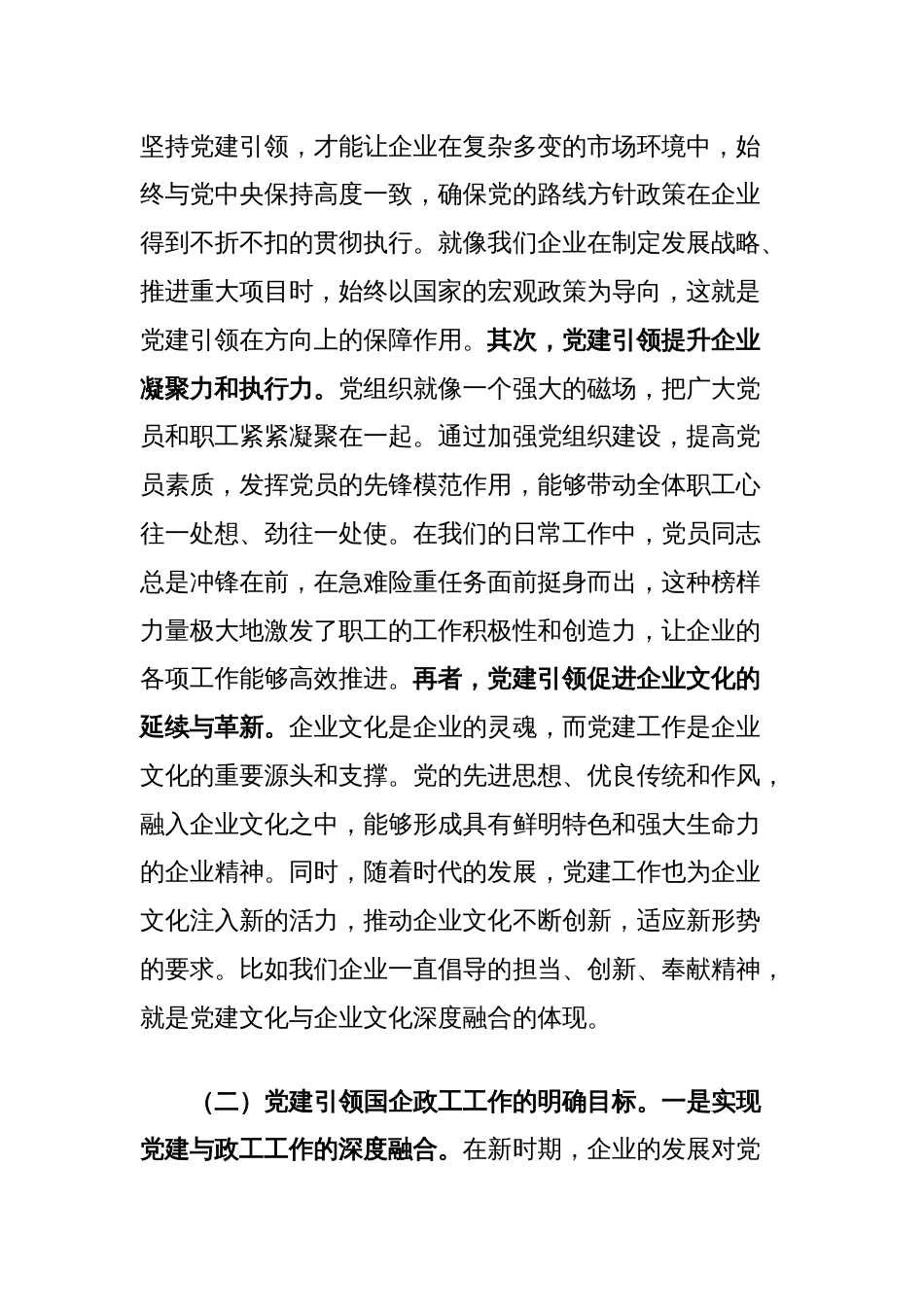 党课讲稿：党建引领国企政工工作保障企业高质量发展_第2页