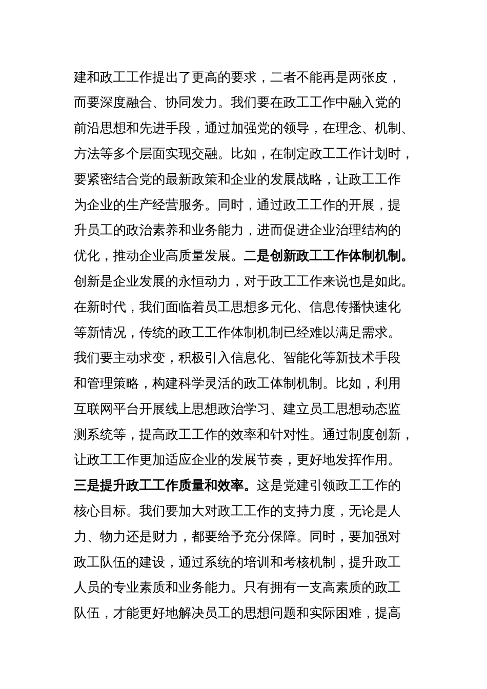 党课讲稿：党建引领国企政工工作保障企业高质量发展_第3页