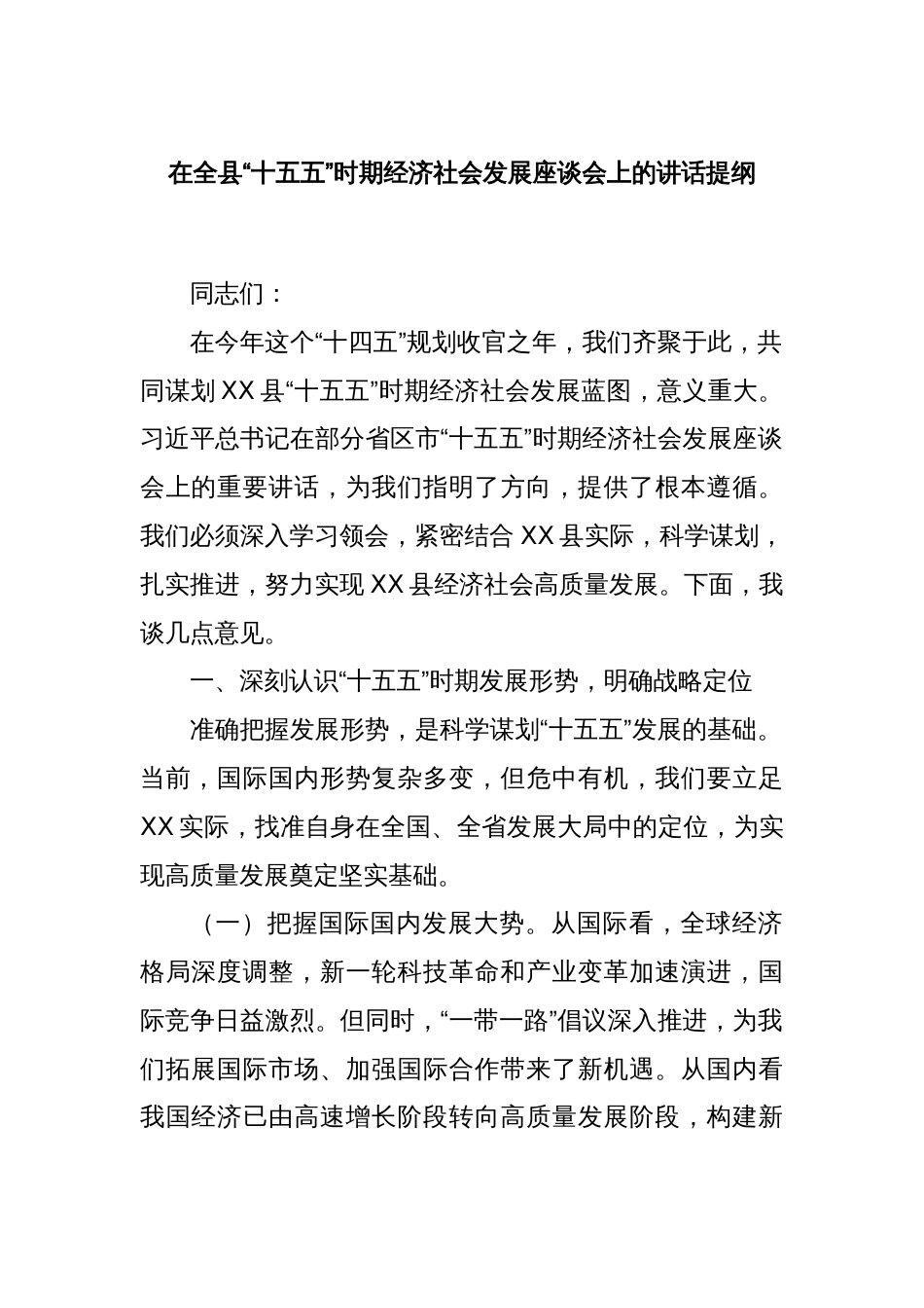 在全县“十五五”时期经济社会发展座谈会上的讲话提纲_第1页