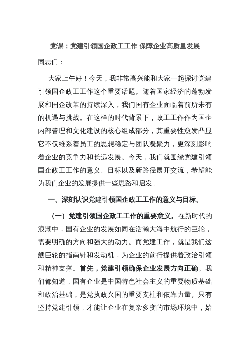 党课：党建引领国企政工工作 保障企业高质量发展_第1页