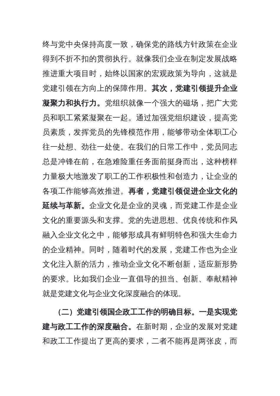 党课：党建引领国企政工工作 保障企业高质量发展_第2页