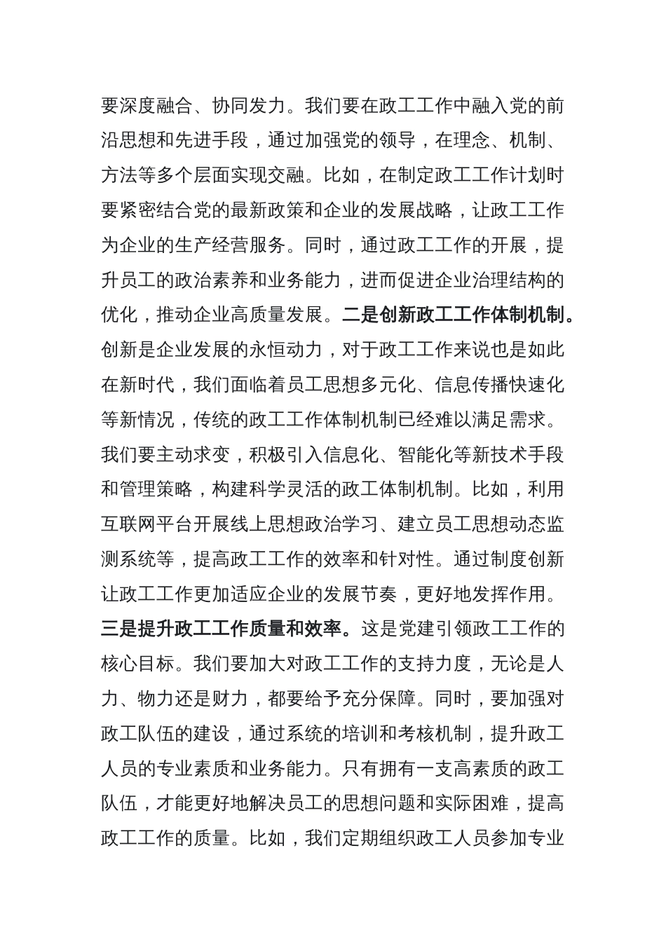党课：党建引领国企政工工作 保障企业高质量发展_第3页