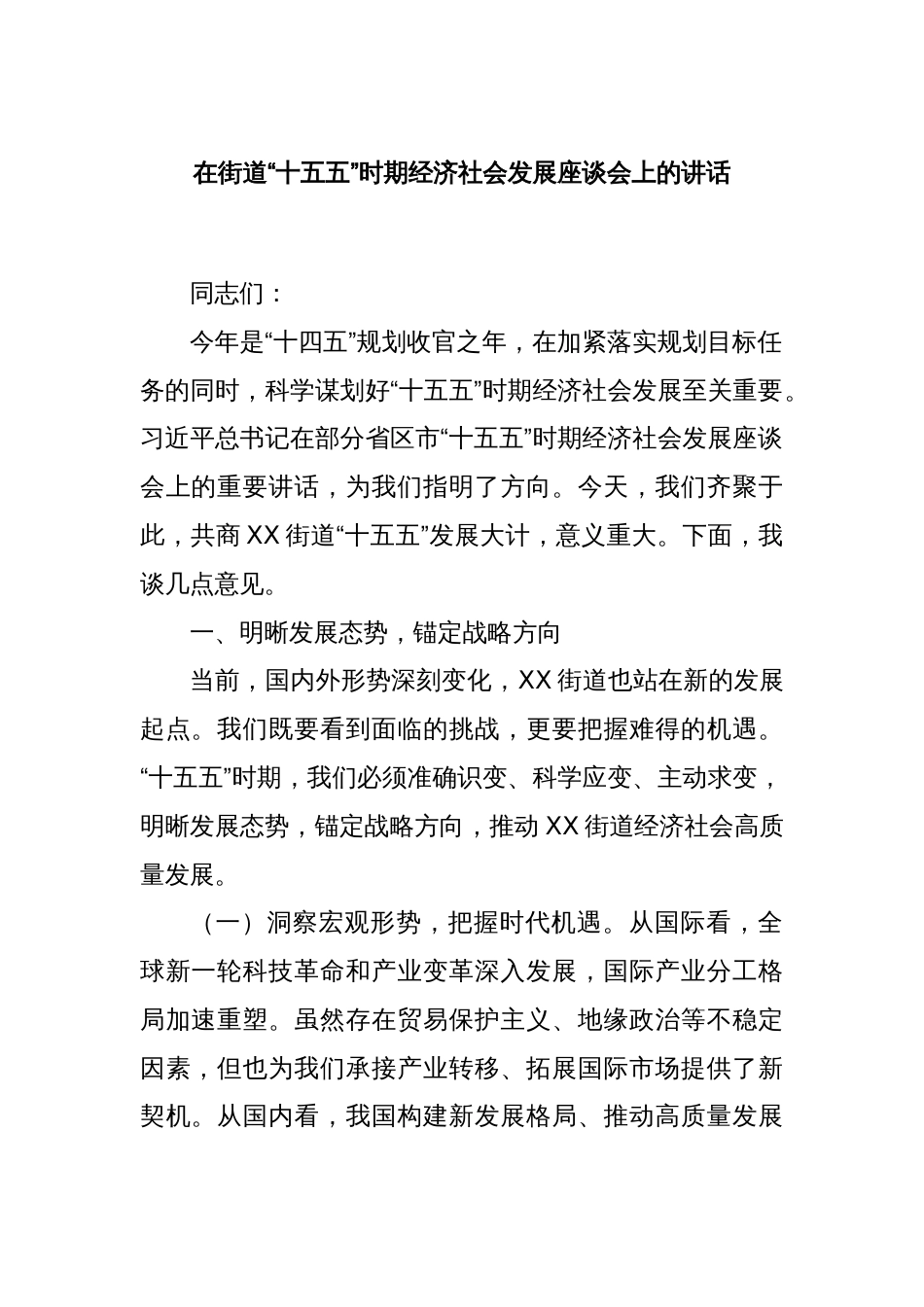在街道“十五五”时期经济社会发展座谈会上的讲话_第1页