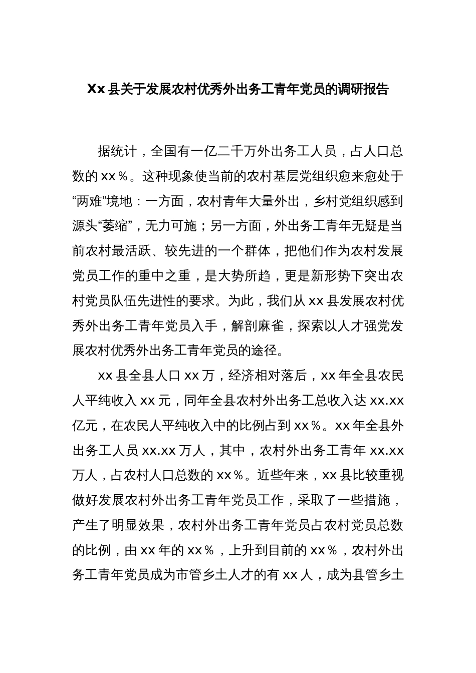 Xx县关于发展农村优秀外出务工青年党员的调研报告_第1页
