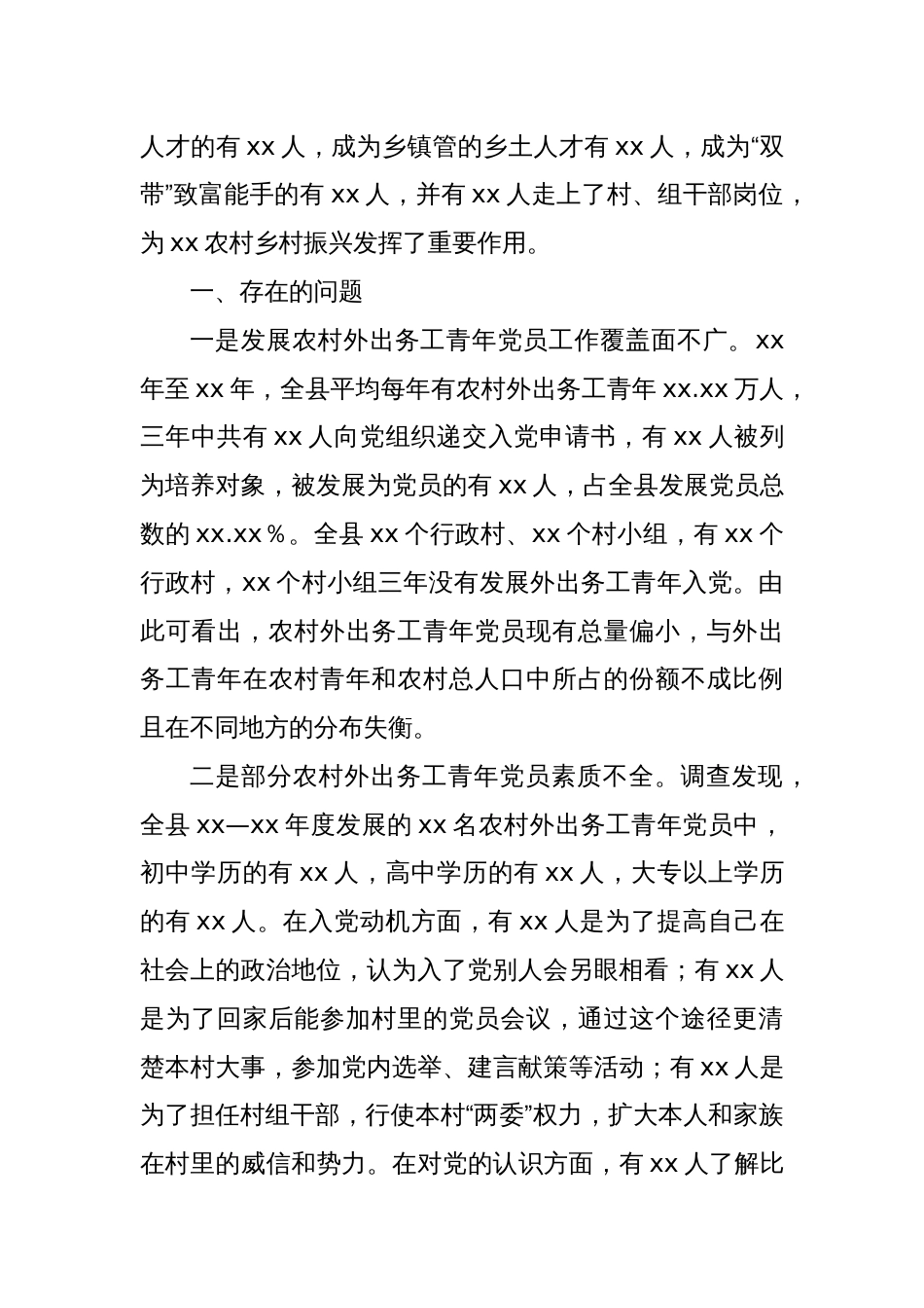 Xx县关于发展农村优秀外出务工青年党员的调研报告_第2页
