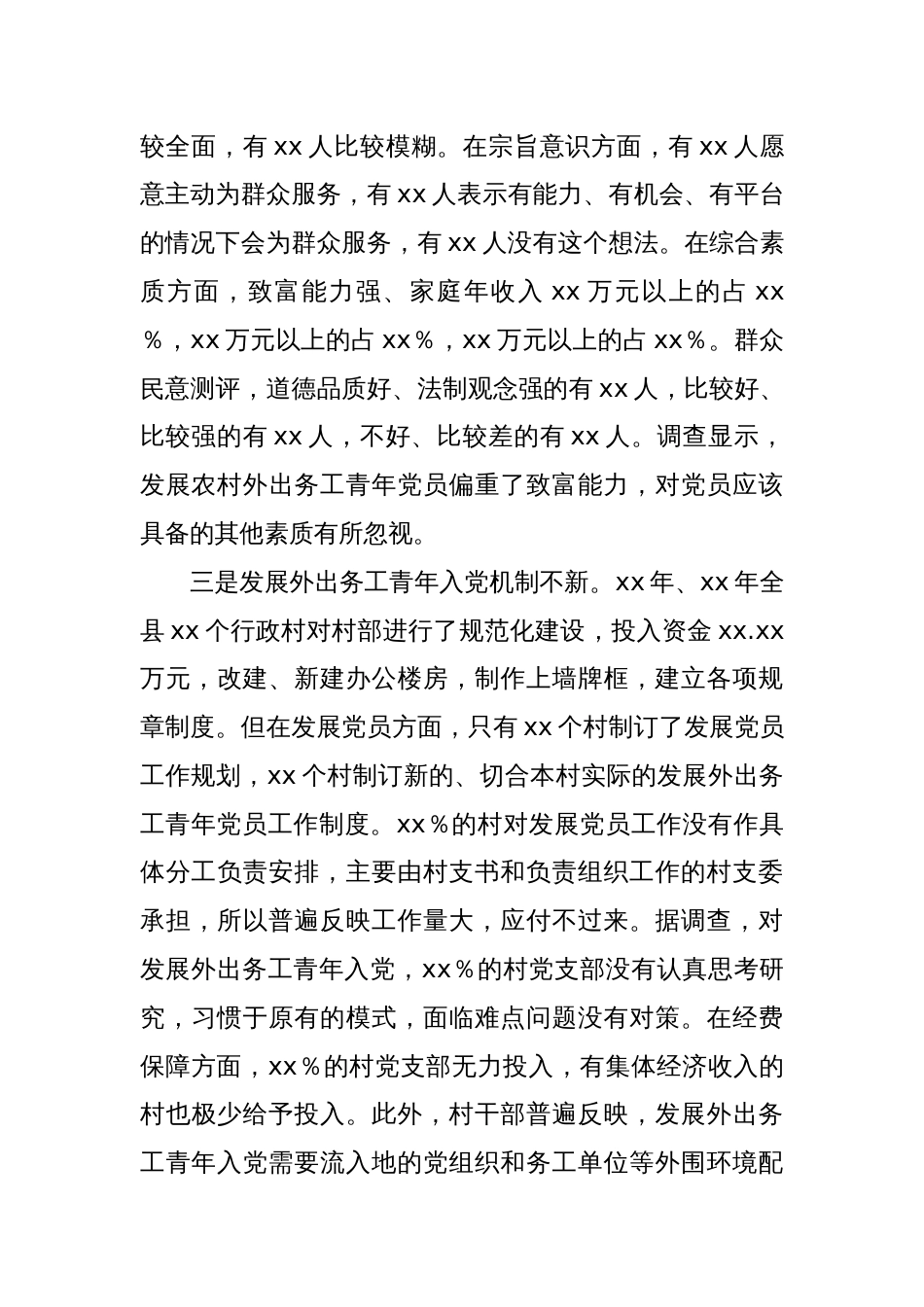 Xx县关于发展农村优秀外出务工青年党员的调研报告_第3页