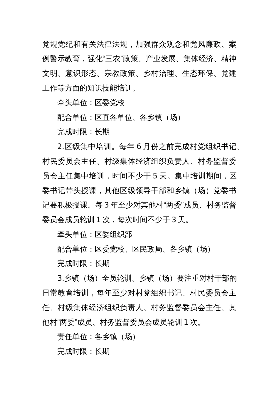 关于加强对村干部管理监督的实施方案_第2页