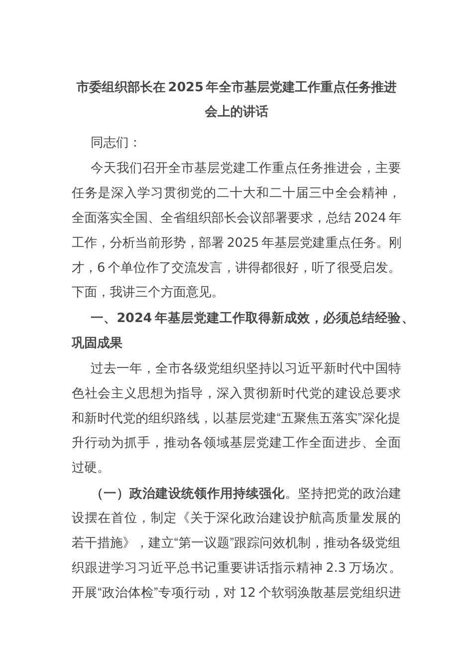 市委组织部长在2025年全市基层党建工作重点任务推进会上的讲话_第1页