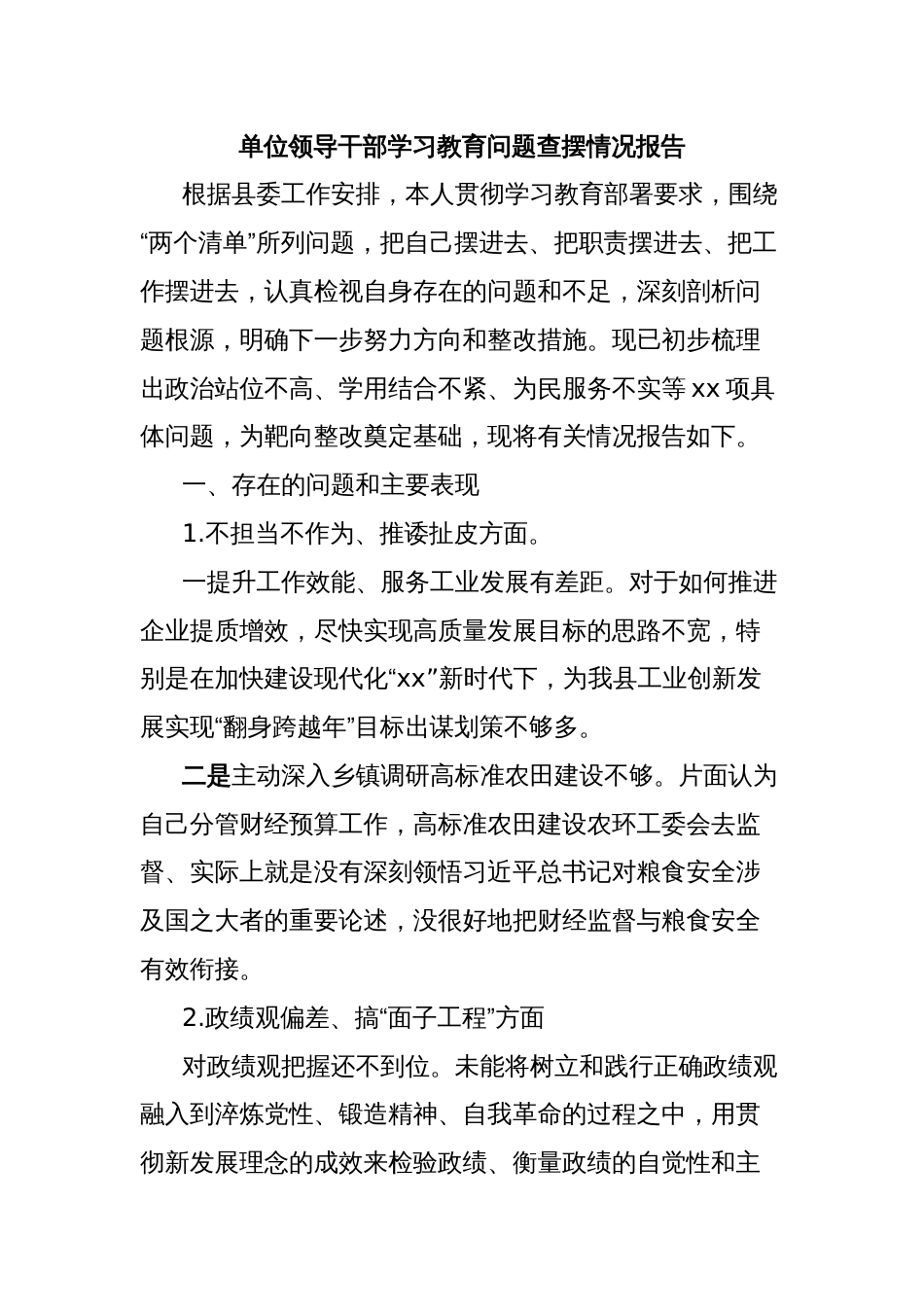 单位领导干部学习教育问题查摆情况报告_第1页