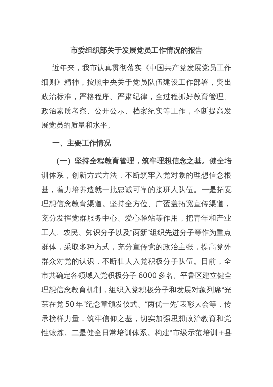市委组织部关于发展党员工作情况的报告_第1页