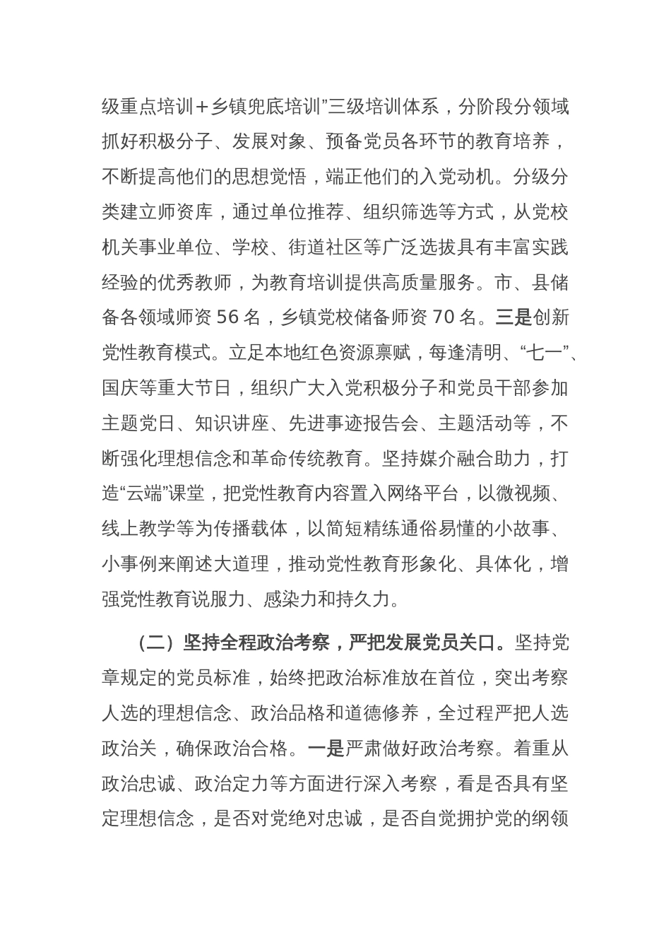 市委组织部关于发展党员工作情况的报告_第2页