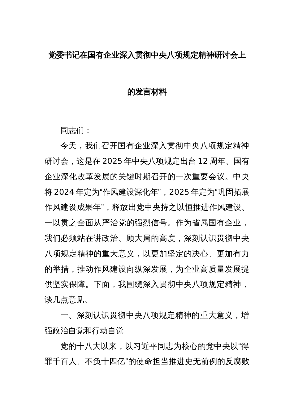 党委书记在国有企业深入贯彻中央八项规定精神研讨会上的发言材料_第1页
