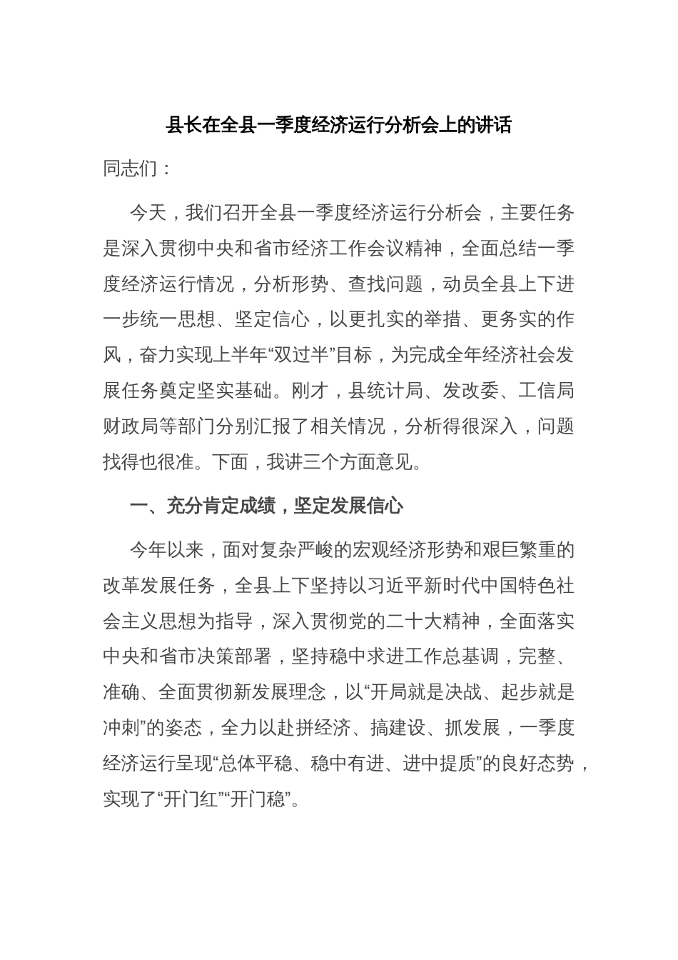 县长在全县一季度经济运行分析会上的讲话_第1页