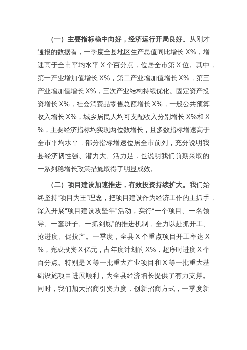 县长在全县一季度经济运行分析会上的讲话_第2页