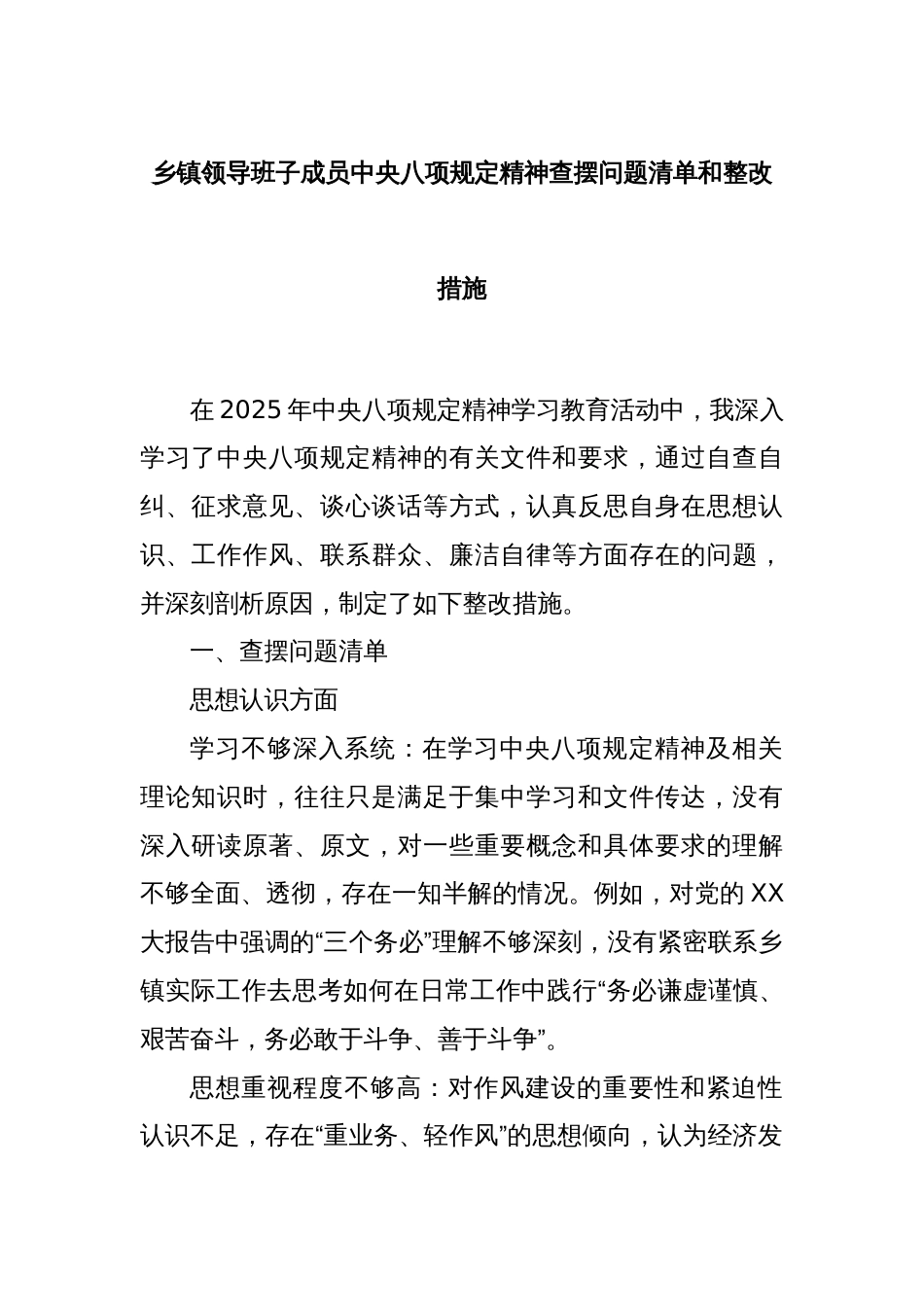 乡镇领导班子成员中央八项规定精神查摆问题清单和整改措施_第1页
