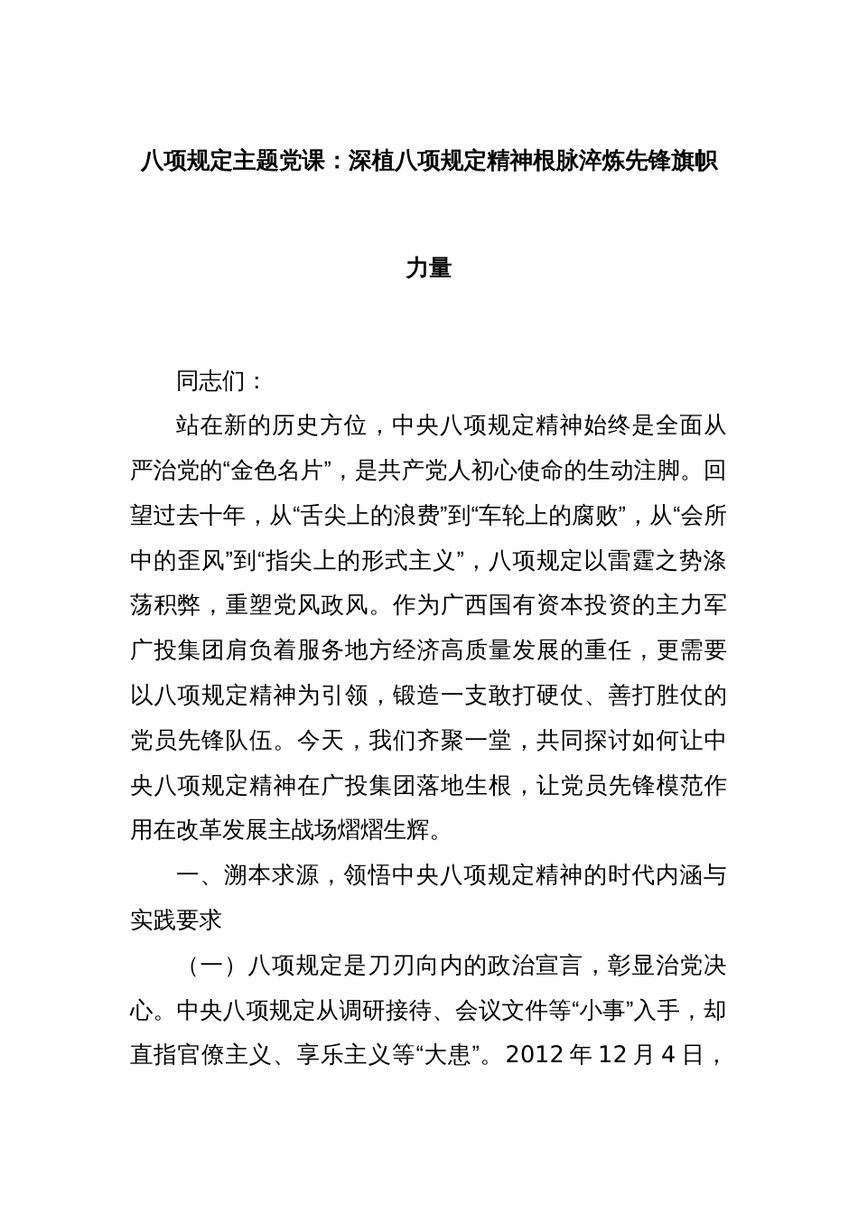 八项规定主题党课：深植八项规定精神根脉淬炼先锋旗帜力量_第1页