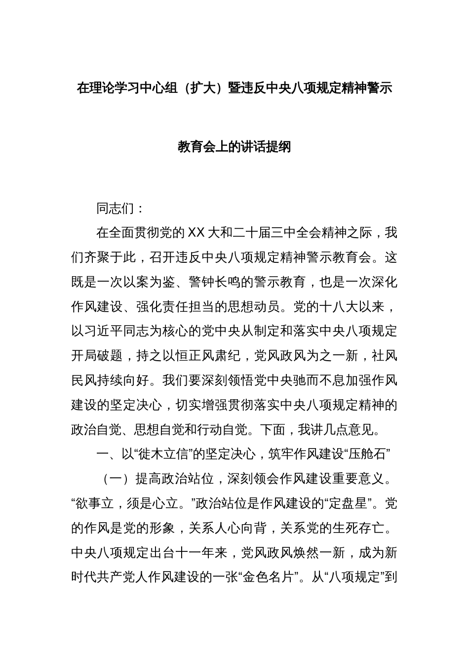 在理论学习中心组（扩大）暨违反中央八项规定精神警示教育会上的讲话提纲_第1页