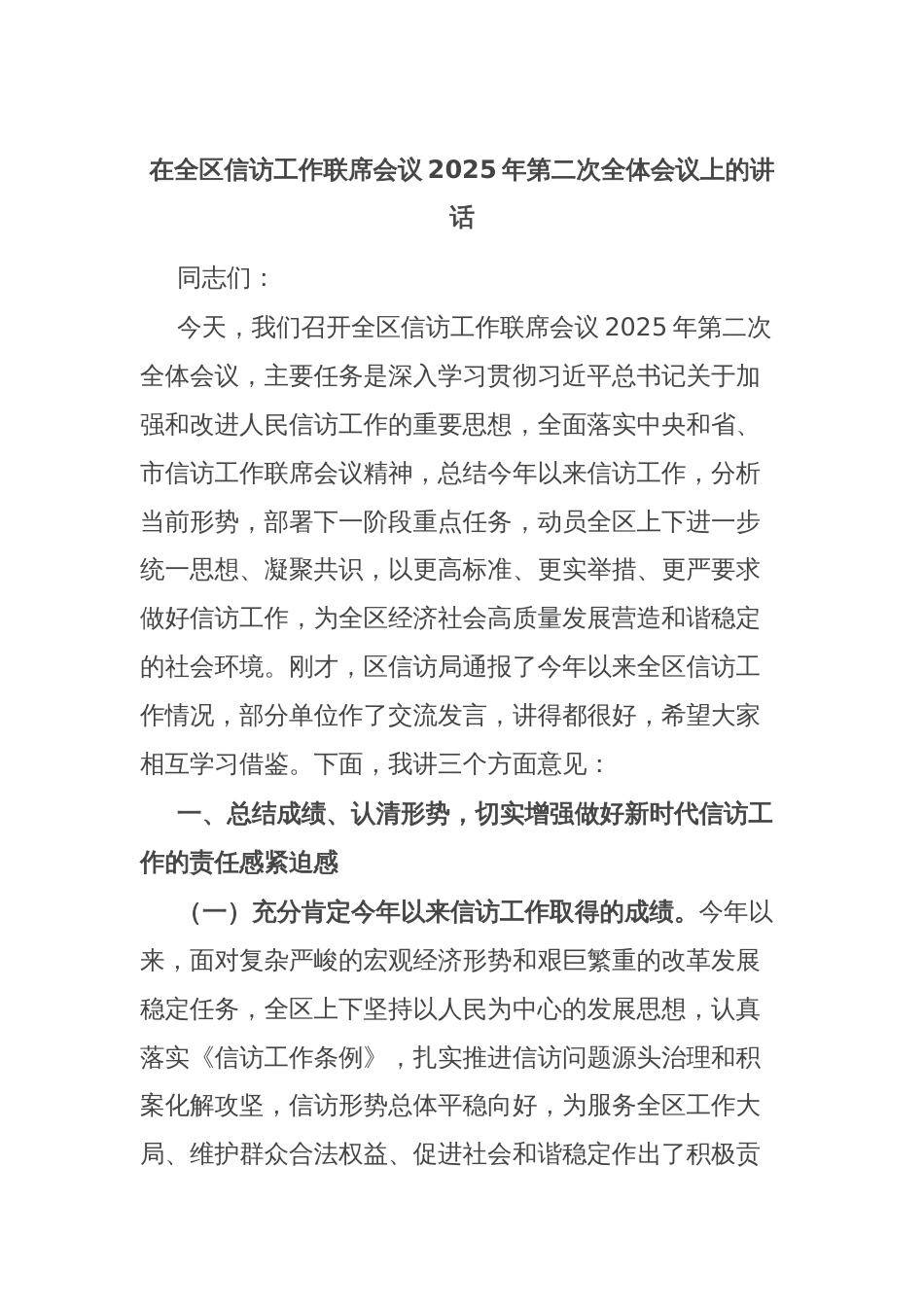 在全区信访工作联席会议2025年第二次全体会议上的讲话_第1页