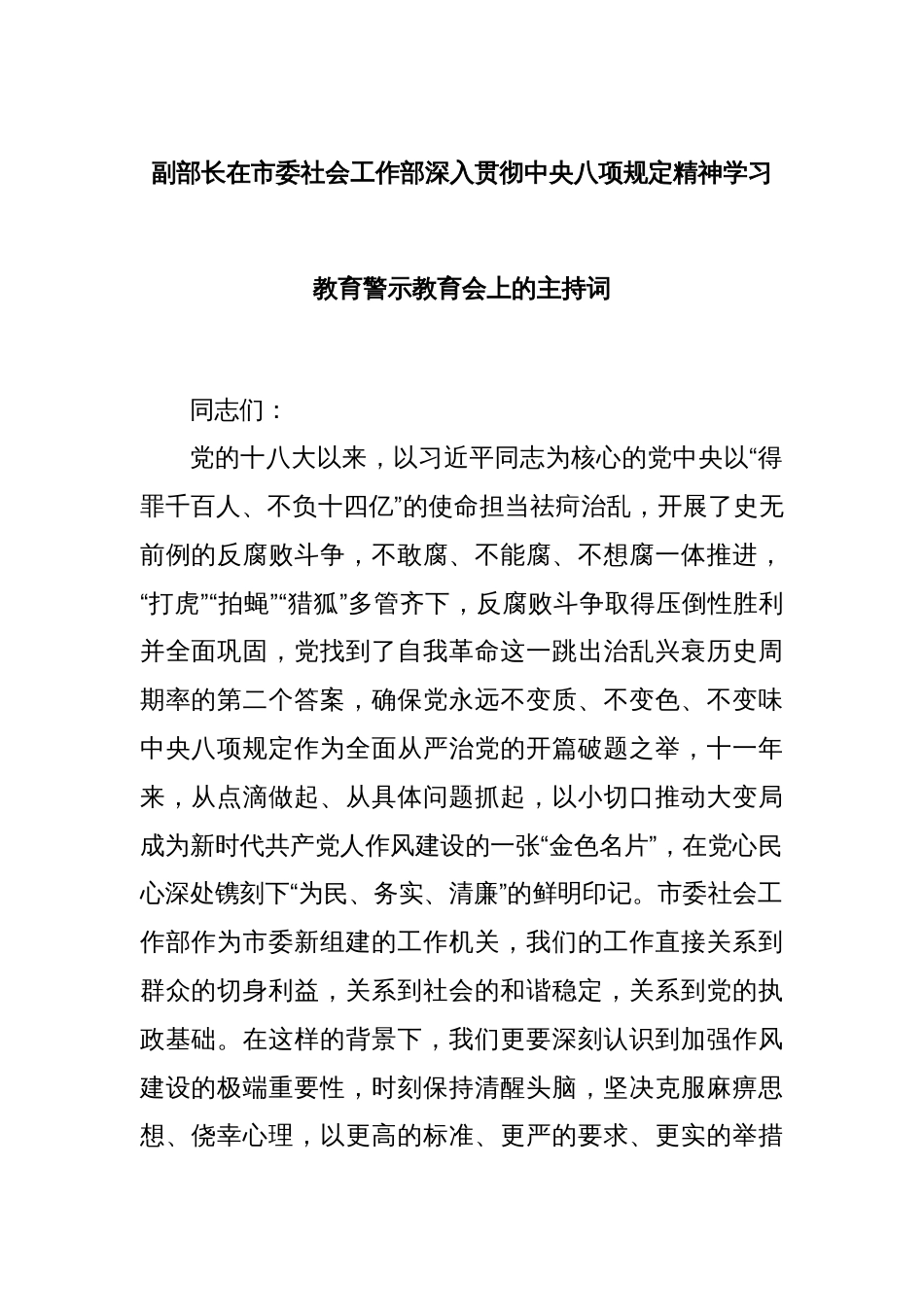 副部长在市委社会工作部深入贯彻中央八项规定精神学习教育警示教育会上的主持词_第1页