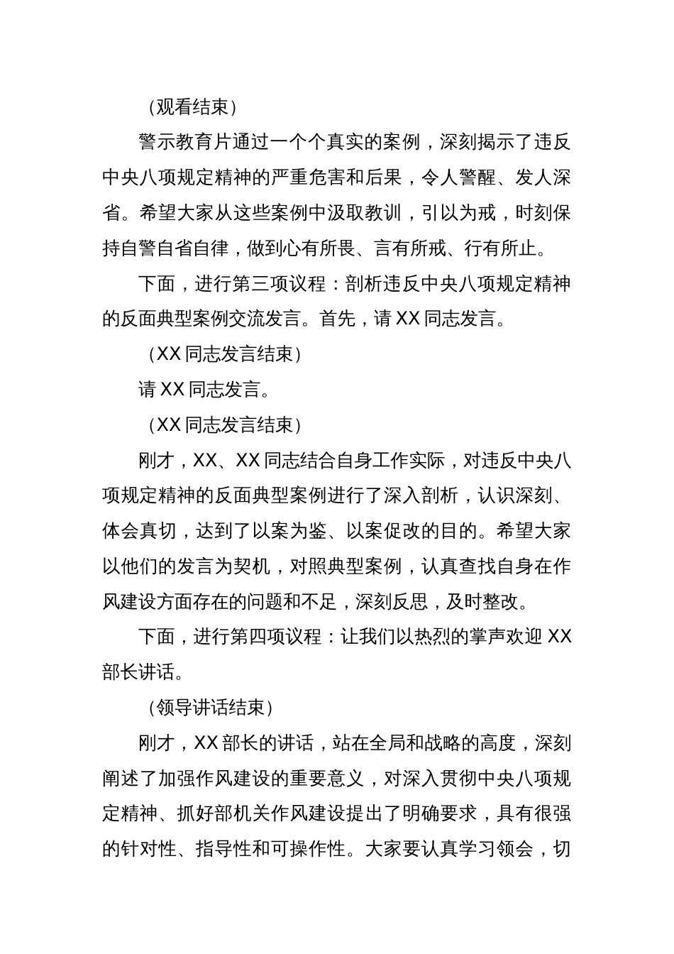 副部长在市委社会工作部深入贯彻中央八项规定精神学习教育警示教育会上的主持词_第3页