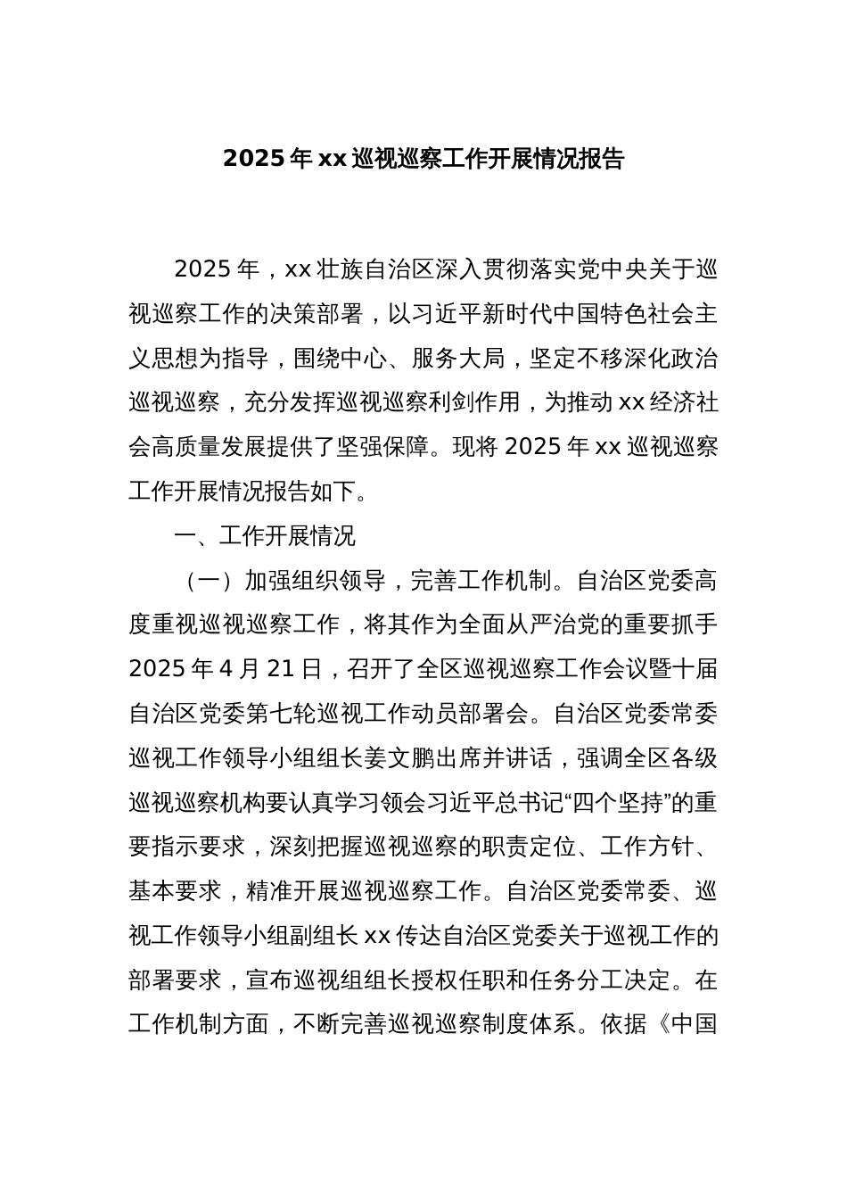2025年xx巡视巡察工作开展情况报告_第1页