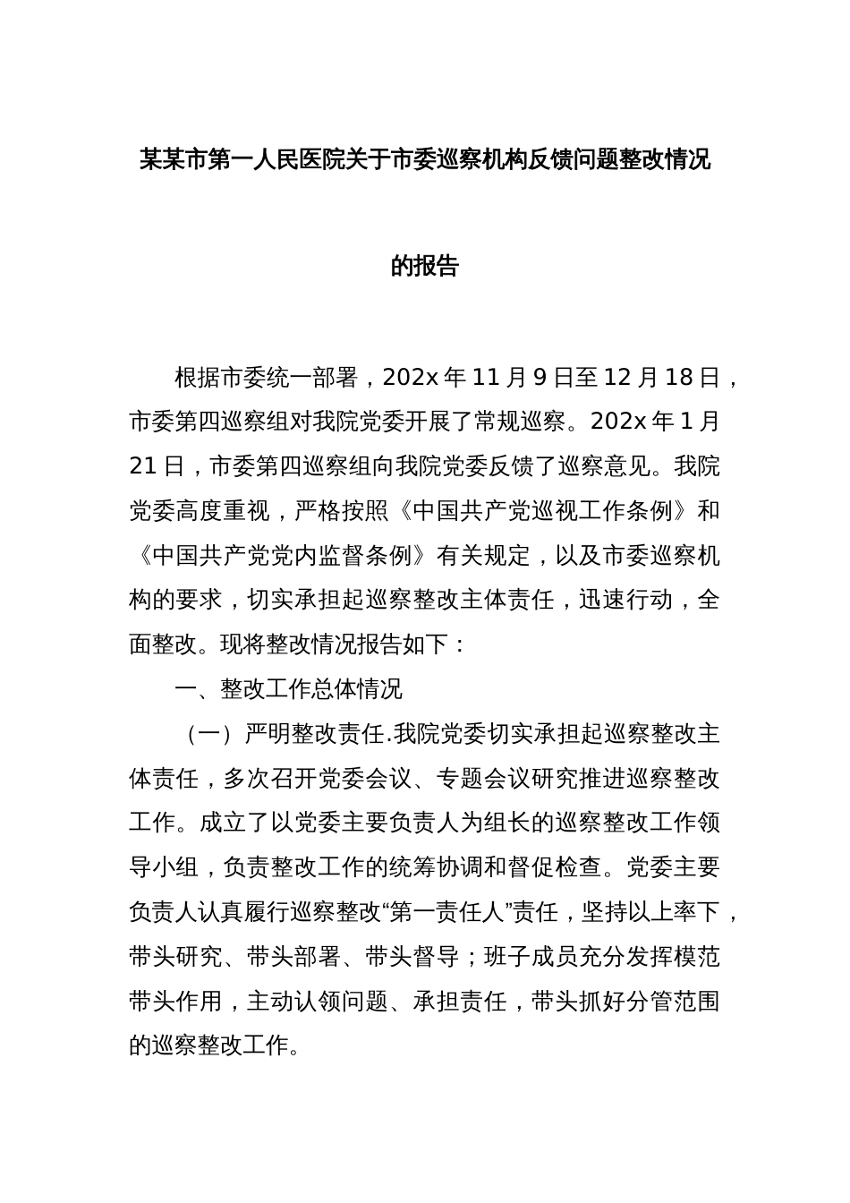 某某市第一人民医院关于市委巡察机构反馈问题整改情况的报告_第1页