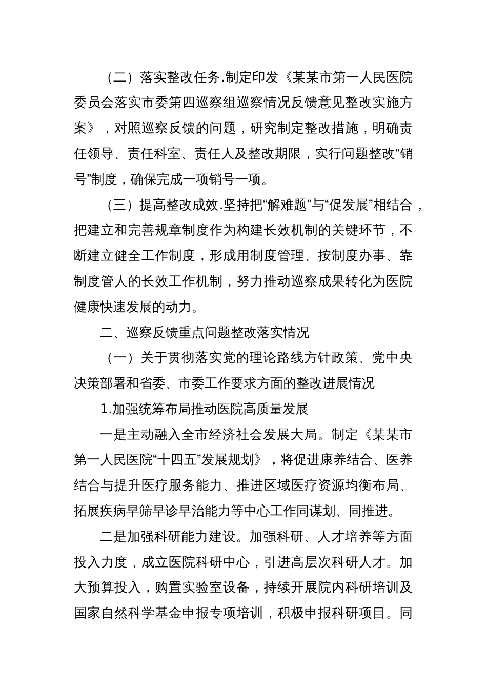 某某市第一人民医院关于市委巡察机构反馈问题整改情况的报告_第2页