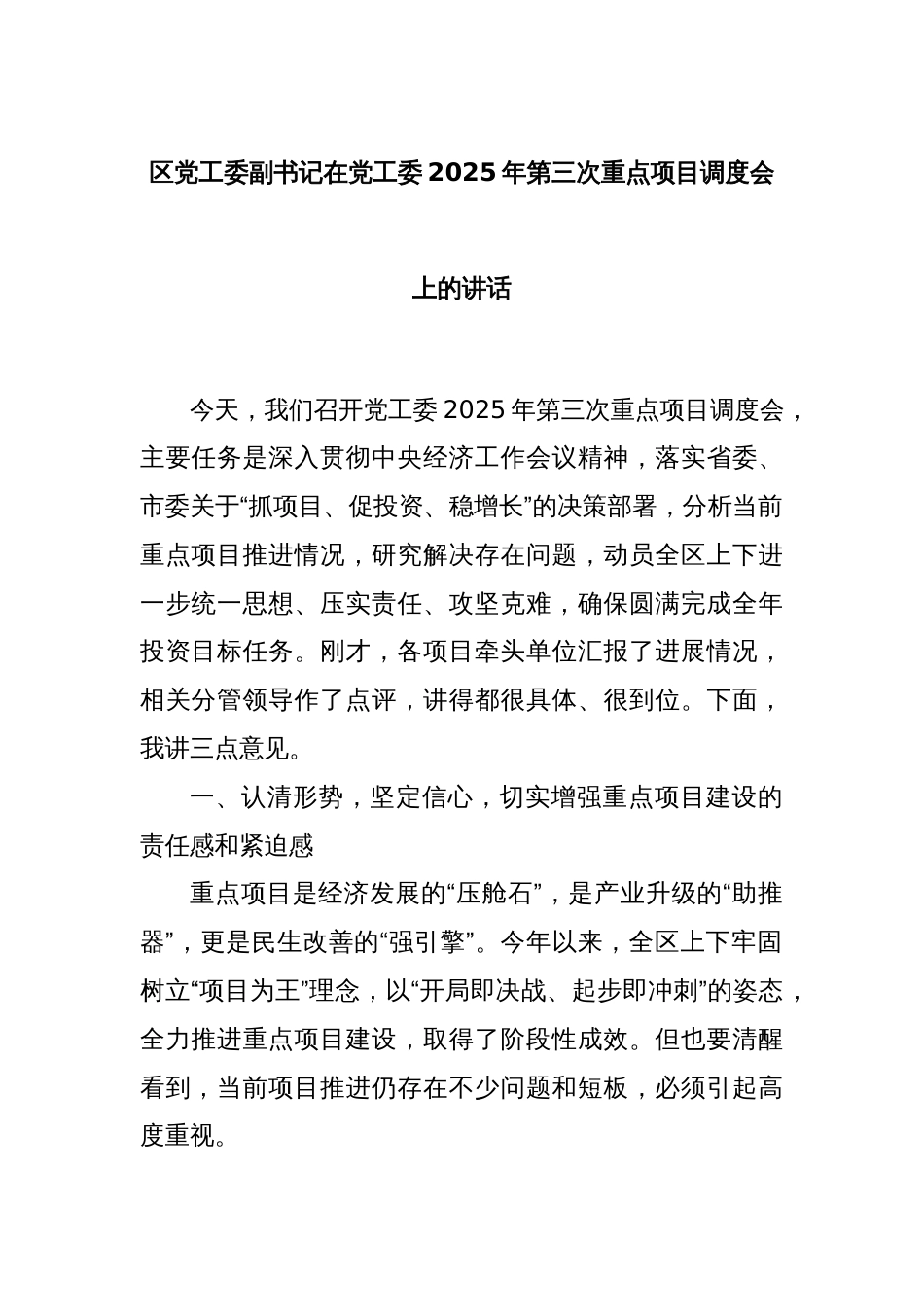 区党工委副书记在党工委2025年第三次重点项目调度会上的讲话_第1页