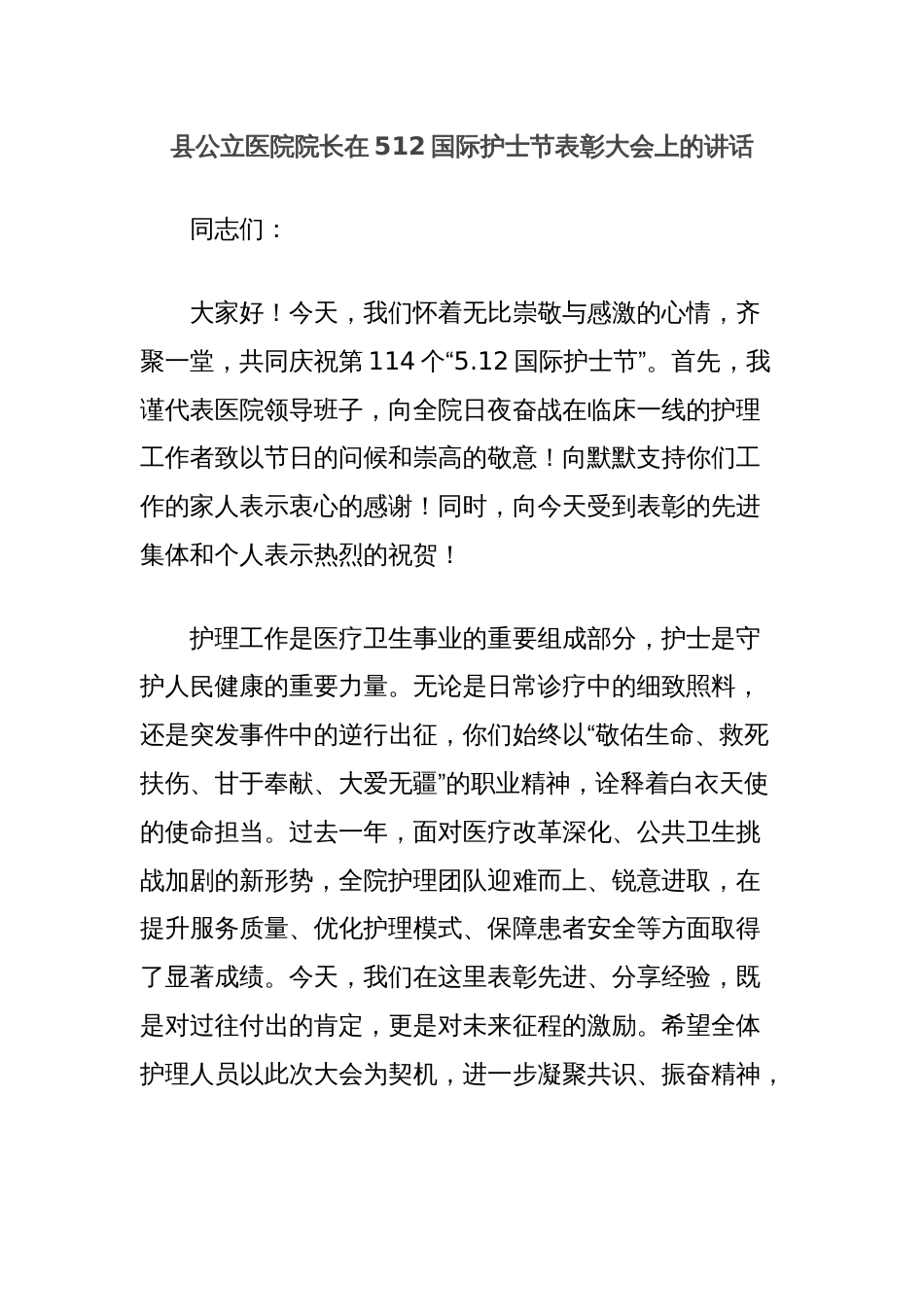 县公立医院院长在512国际护士节表彰大会上的讲话_第1页