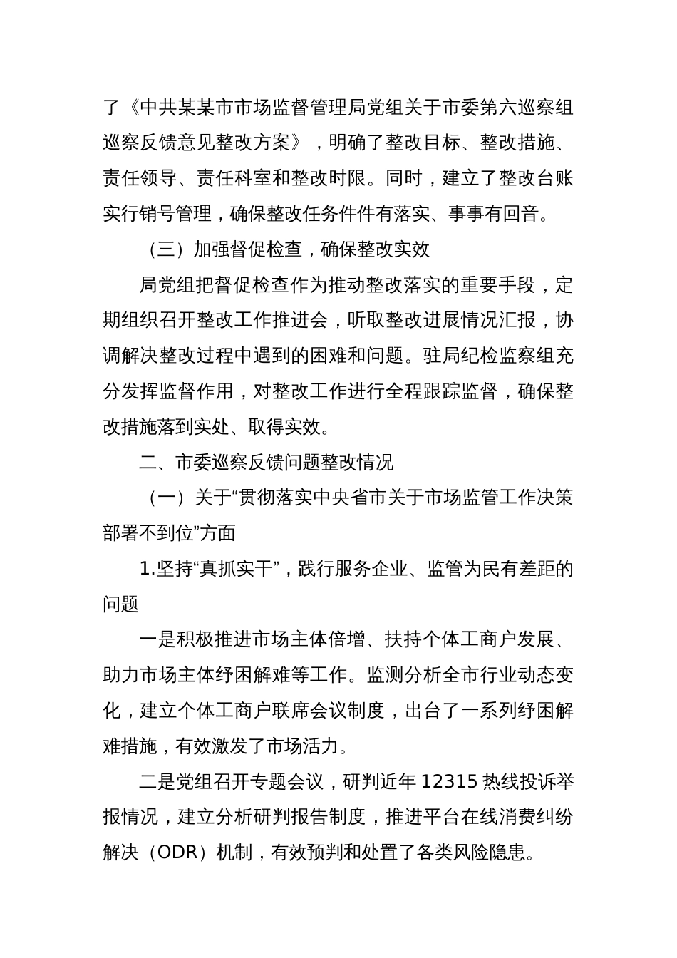中共某某市市场监督管理局党组关于市委巡察机构反馈问题整改情况的报告_第2页