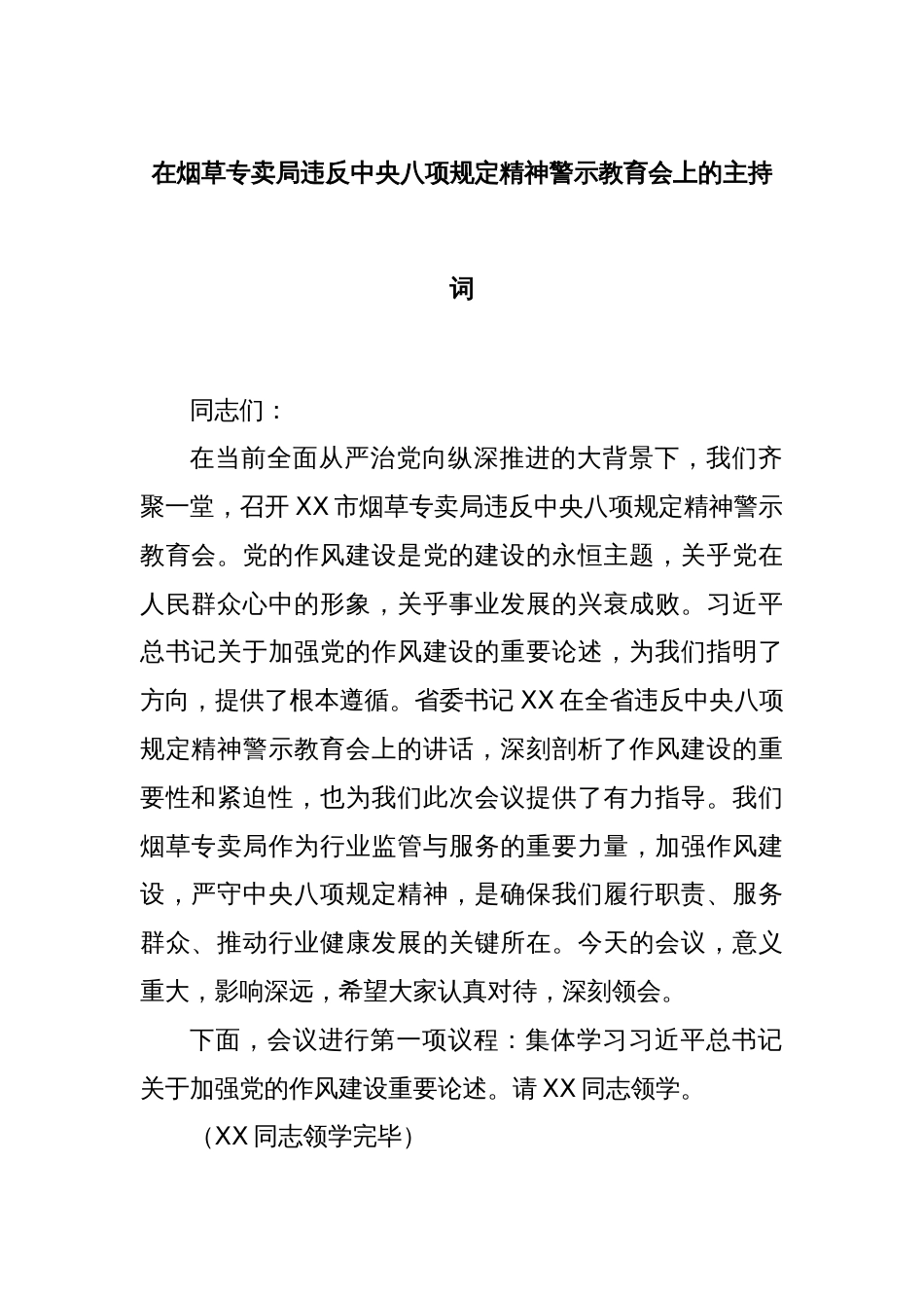 在烟草专卖局违反中央八项规定精神警示教育会上的主持词_第1页