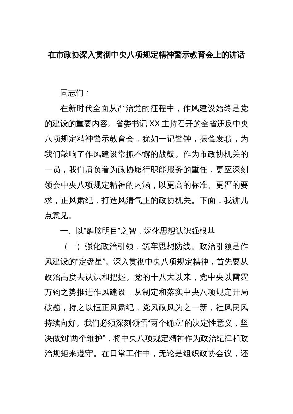 在市政协深入贯彻中央八项规定精神警示教育会上的讲话_第1页