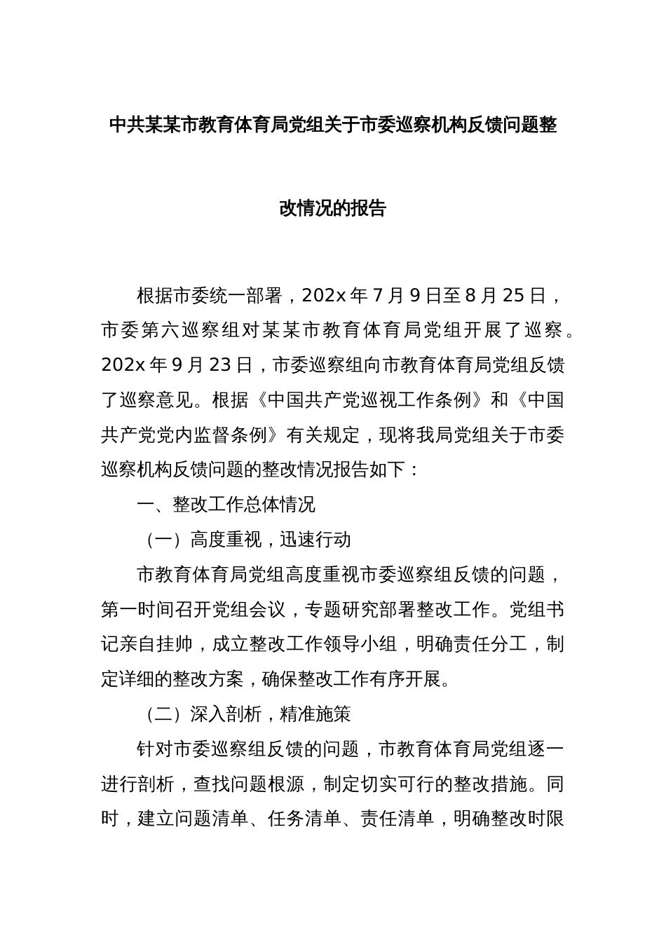 中共某某市教育体育局党组关于市委巡察机构反馈问题整改情况的报告_第1页