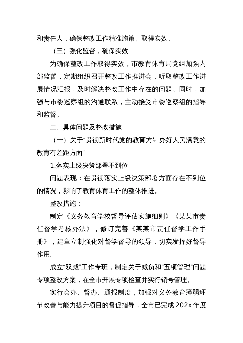 中共某某市教育体育局党组关于市委巡察机构反馈问题整改情况的报告_第2页