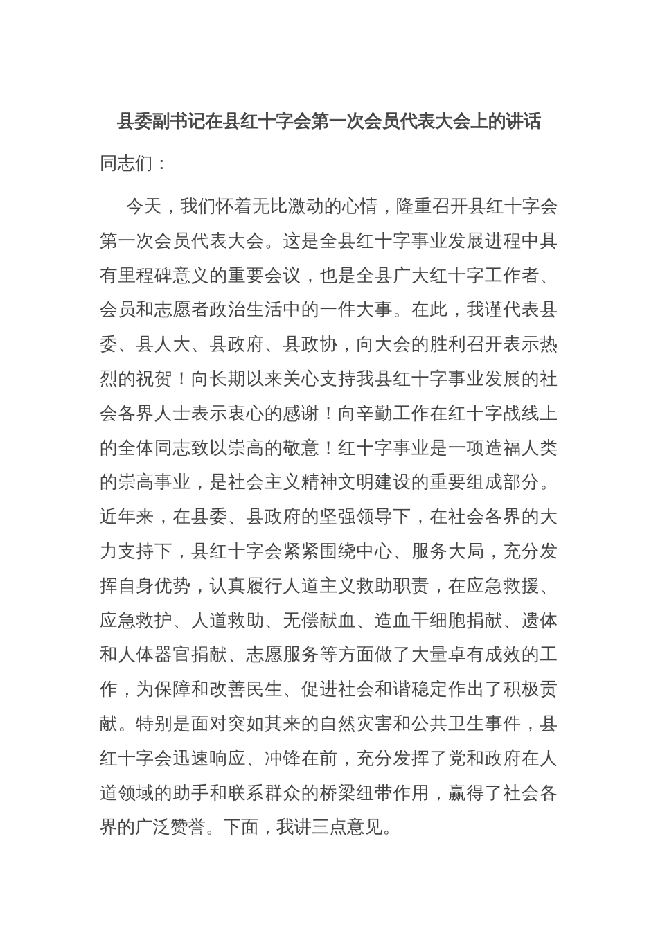 县委副书记在县红十字会第一次会员代表大会上的讲话_第1页