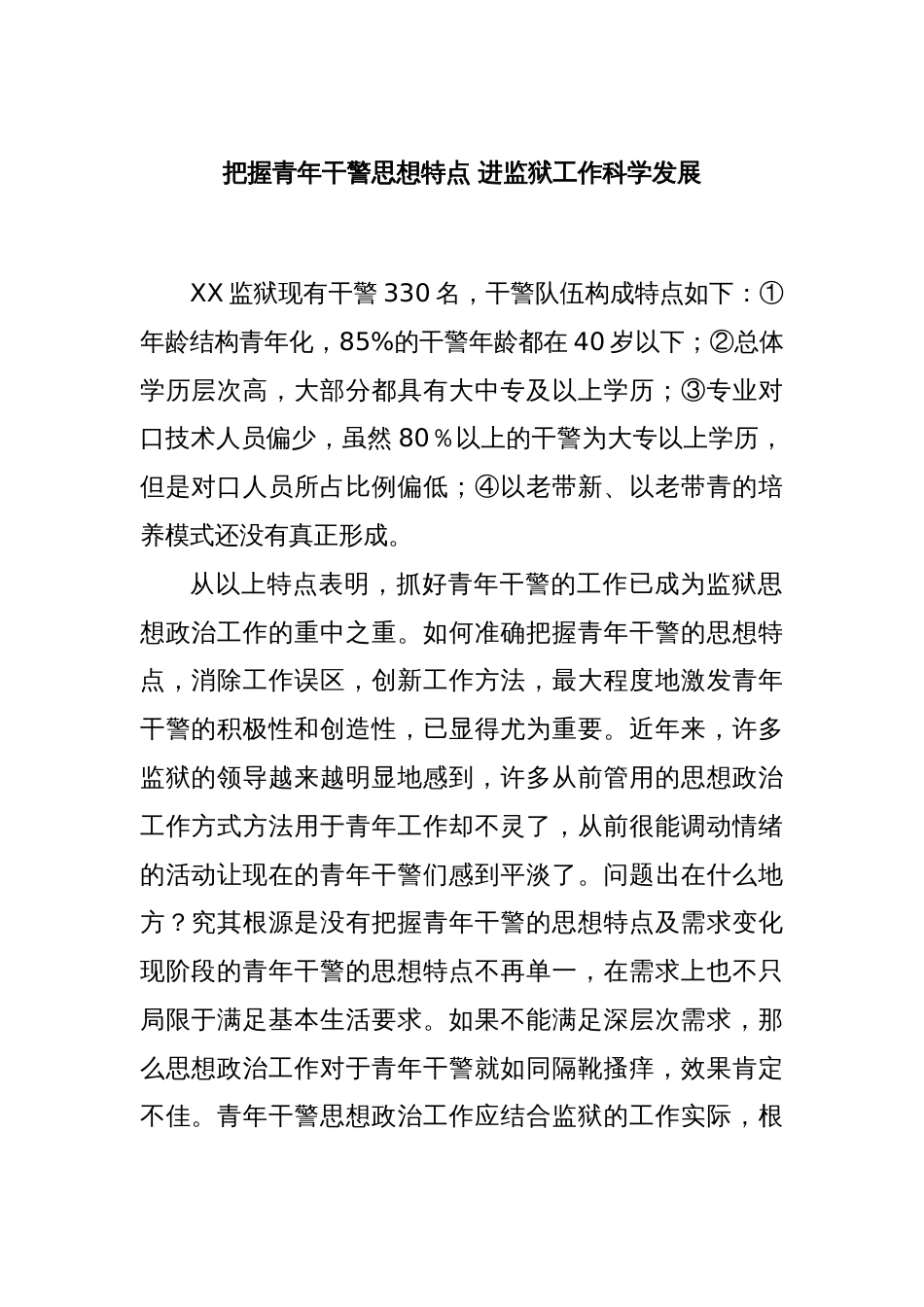 把握青年干警思想特点 进监狱工作科学发展_第1页