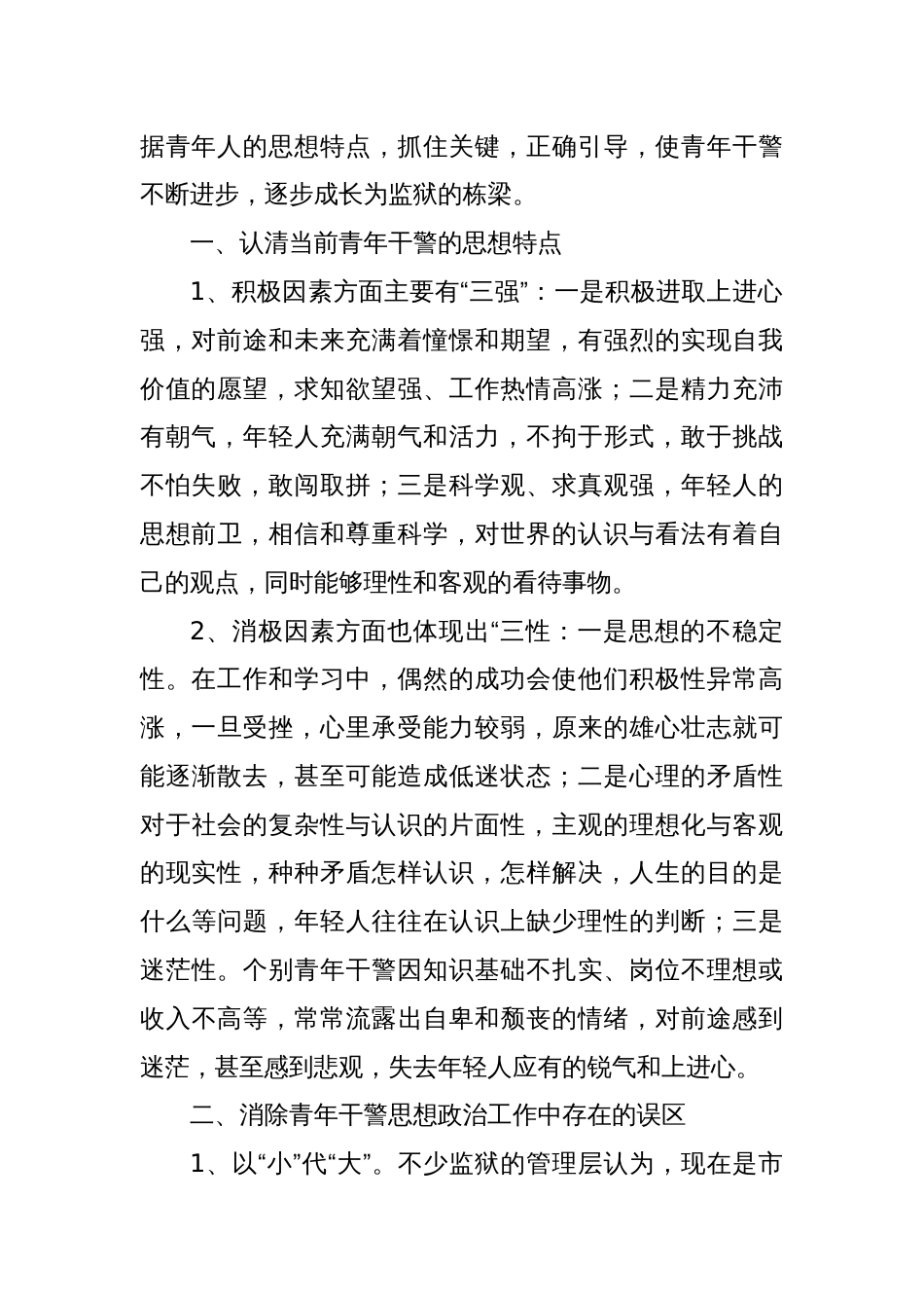 把握青年干警思想特点 进监狱工作科学发展_第2页