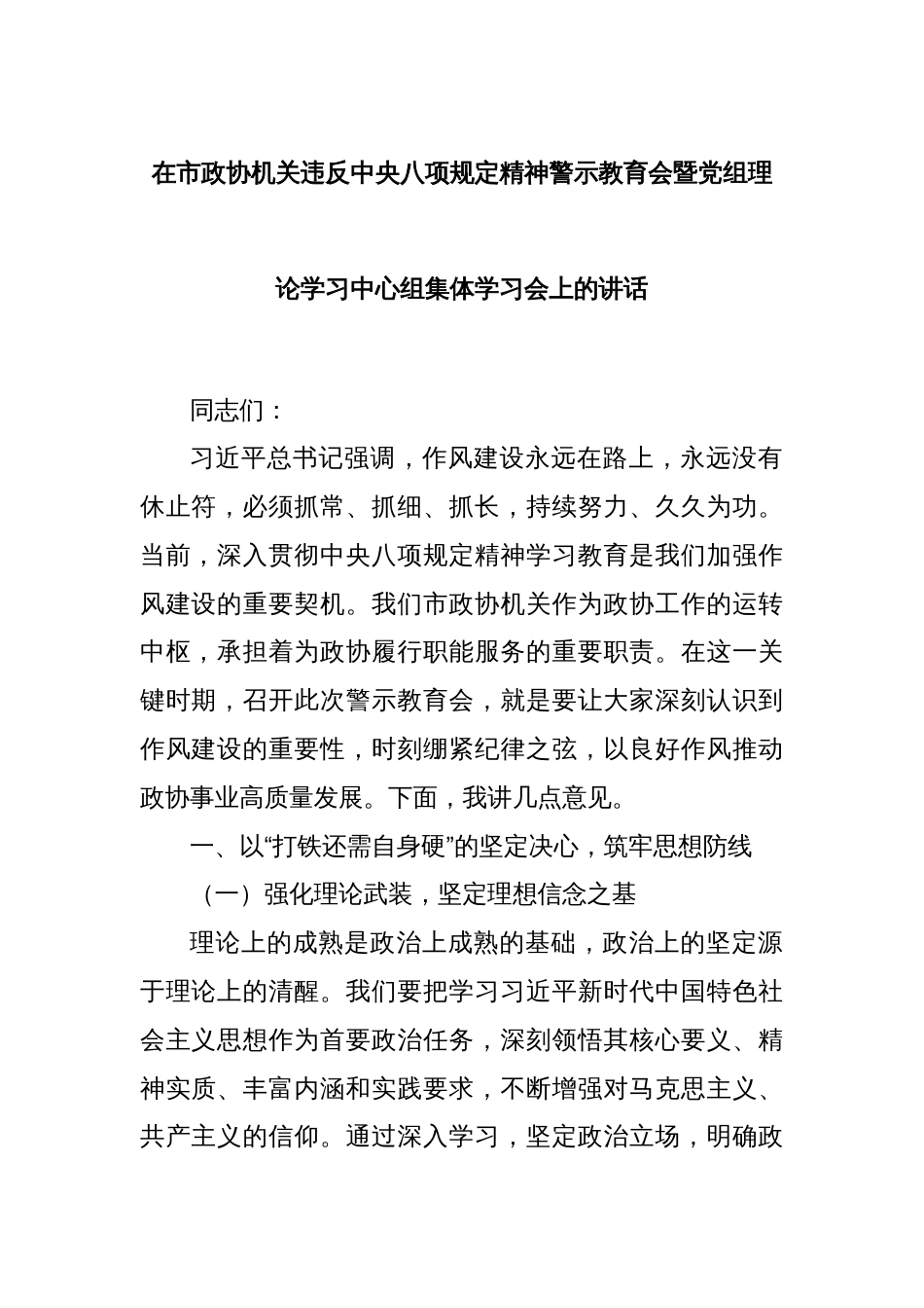 在市政协机关违反中央八项规定精神警示教育会暨党组理论学习中心组集体学习会上的讲话_第1页