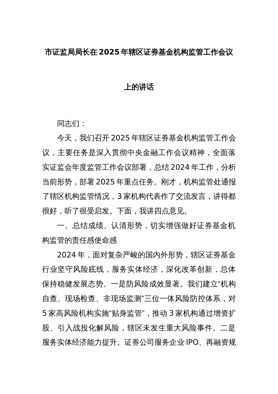 市证监局局长在2025年辖区证券基金机构监管工作会议上的讲话_第1页