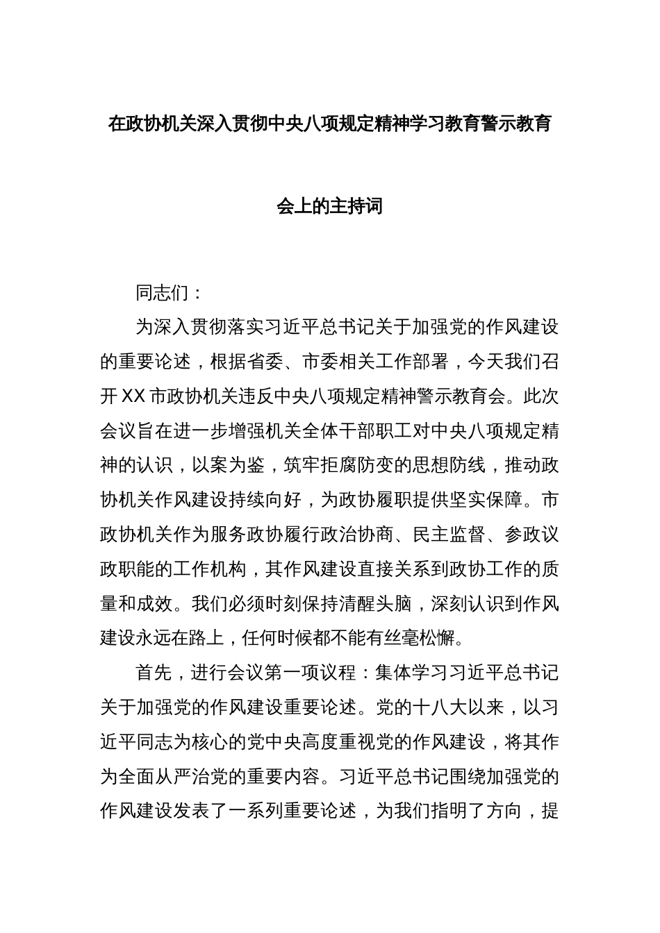 在政协机关深入贯彻中央八项规定精神学习教育警示教育会上的主持词_第1页
