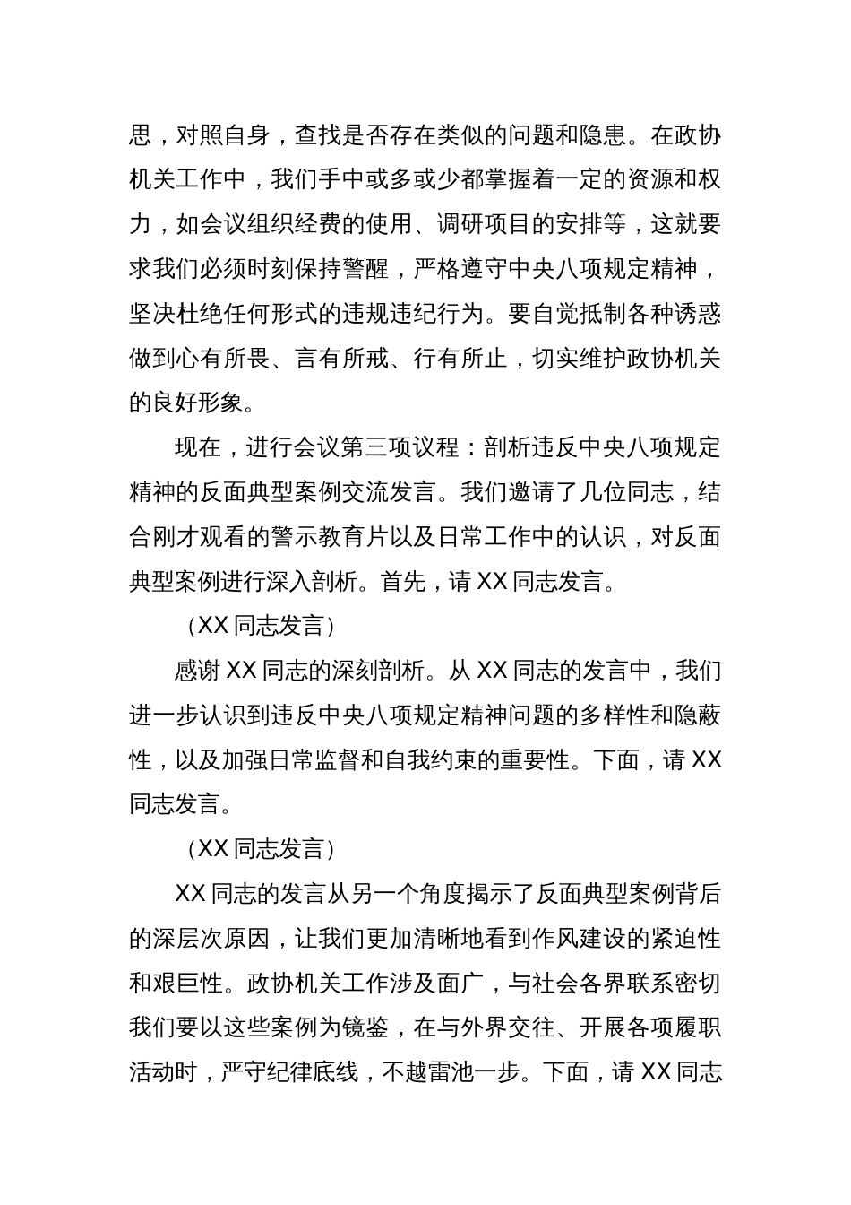 在政协机关深入贯彻中央八项规定精神学习教育警示教育会上的主持词_第3页