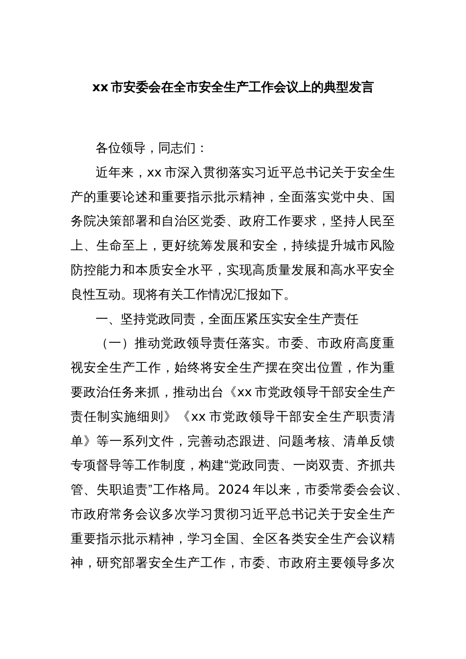 xx市安委会在全市安全生产工作会议上的典型发言_第1页