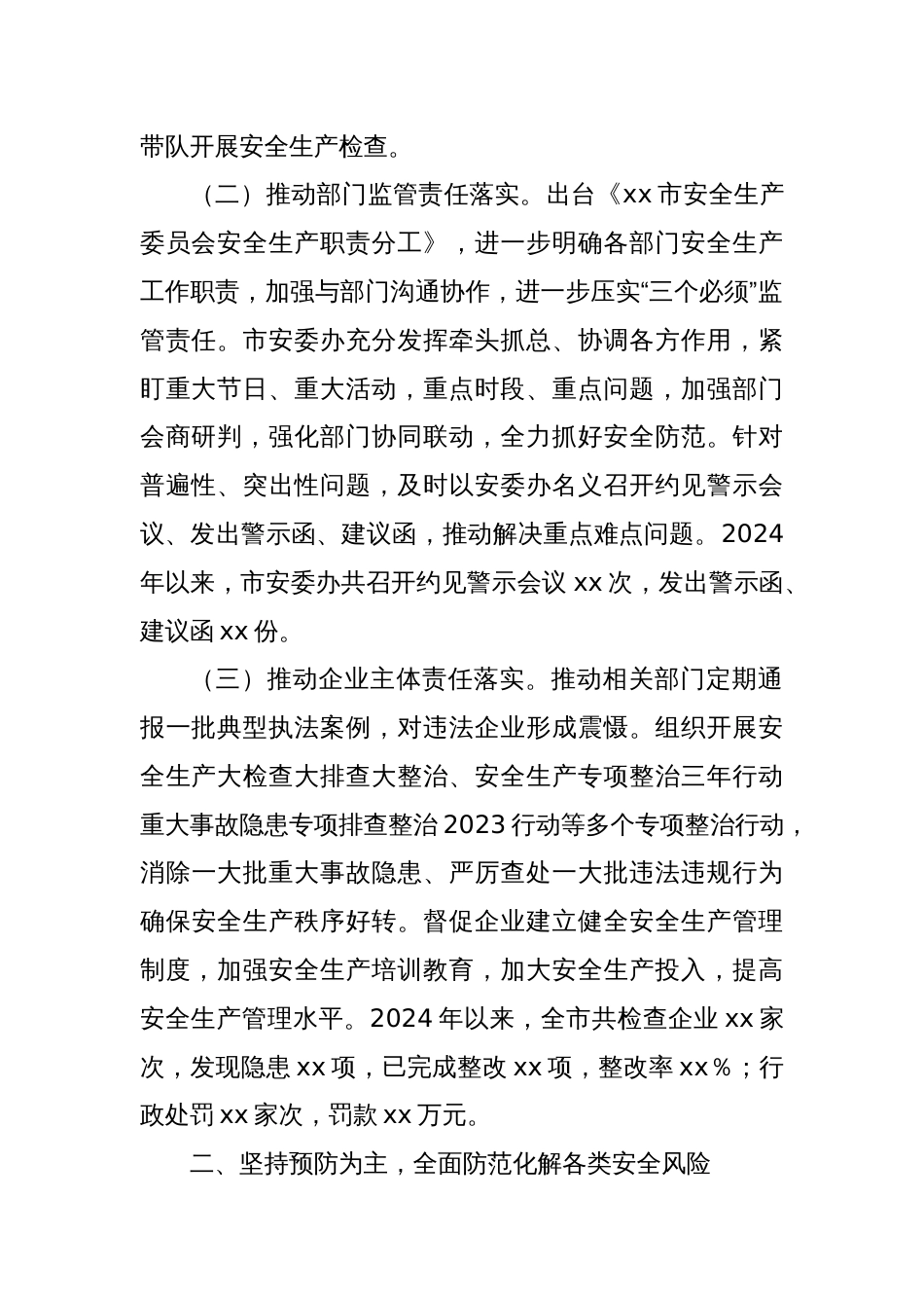 xx市安委会在全市安全生产工作会议上的典型发言_第2页