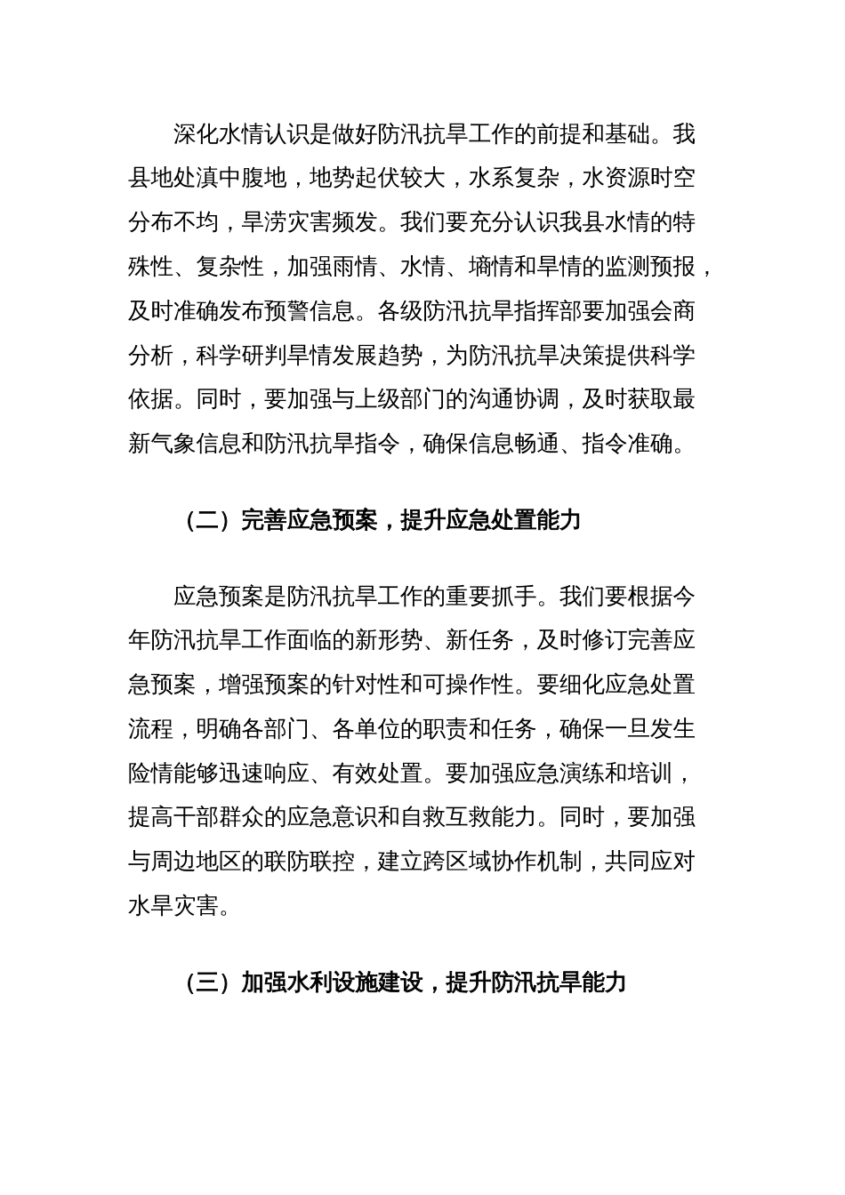 在县2025年防汛抗旱工作推进会上的讲话_第3页