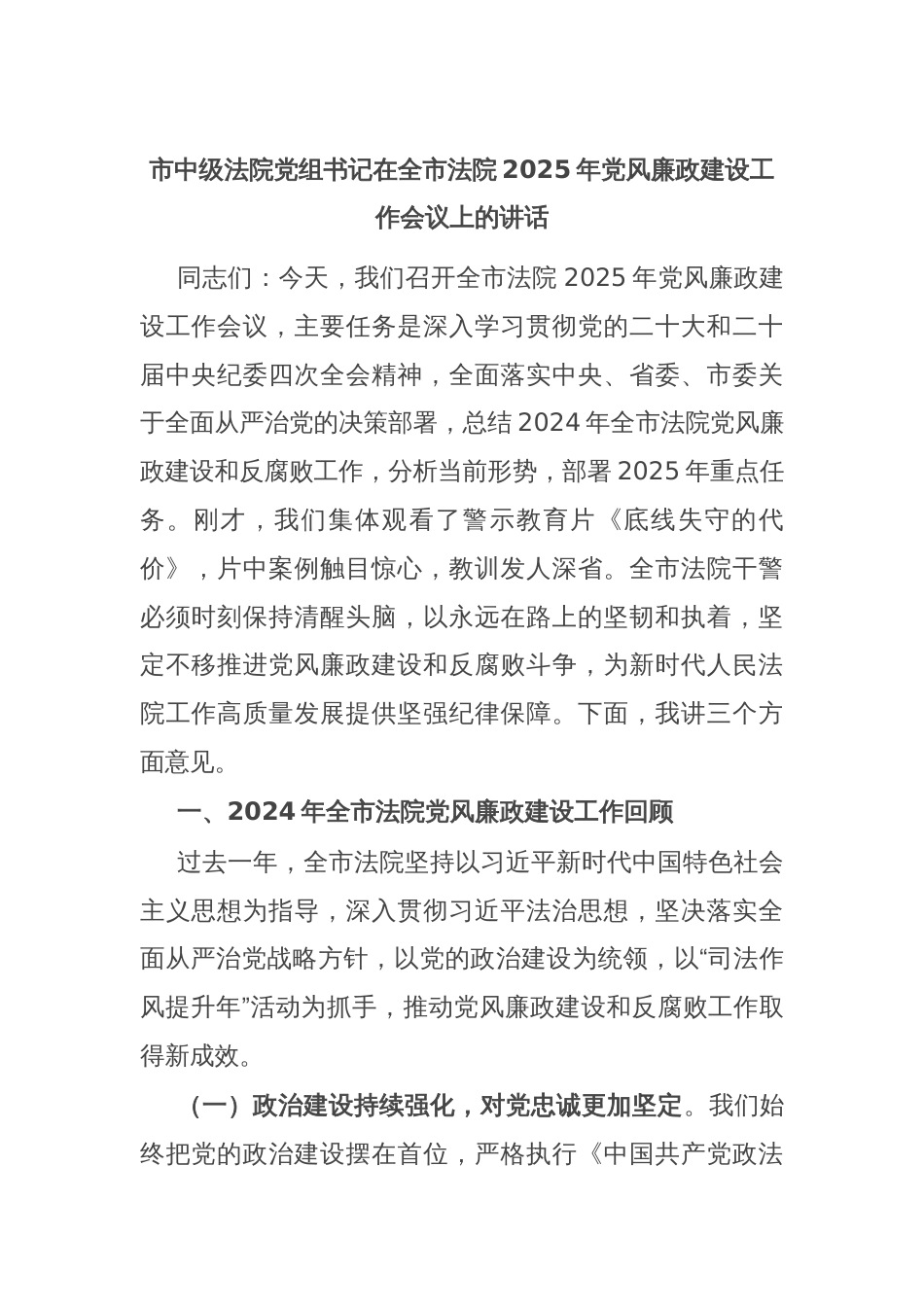 市中级法院党组书记在全市法院2025年党风廉政建设工作会议上的讲话_第1页